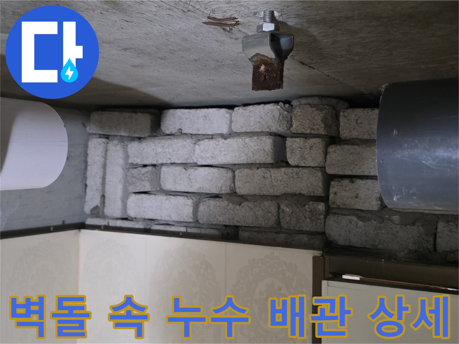 신사동 새절역 현대아파트 누수 - 벽돌 속에 숨겨진 배관에서 누수 발생 상세 확인