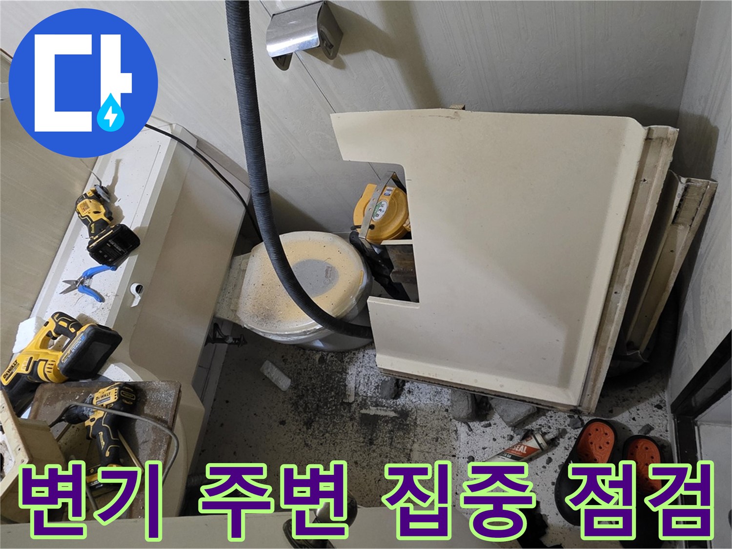 신사동 새절역 현대아파트 누수 - 변기 주변 누수 집중 점검