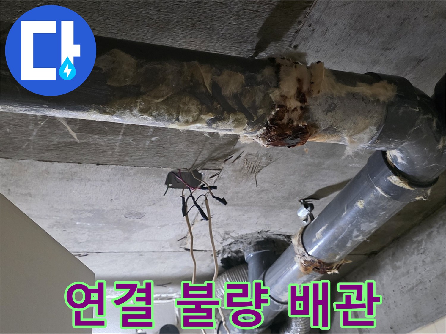 신사동 새절역 현대아파트 누수 - 오수 배관 연결 불량