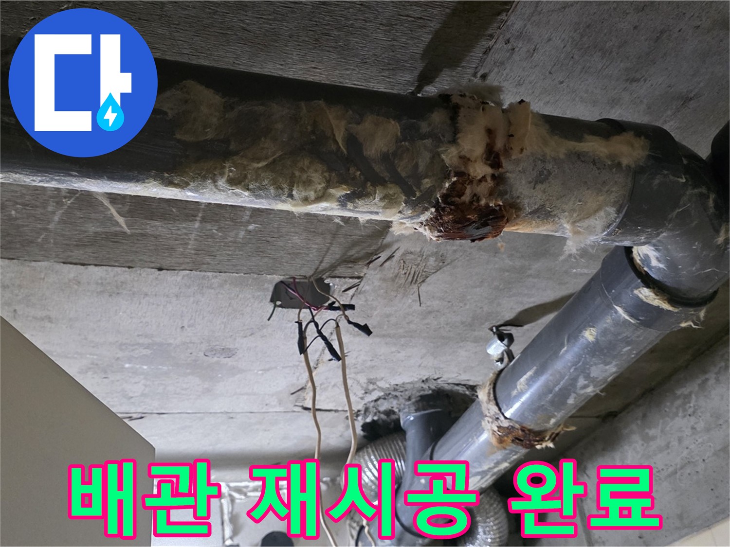 신사동 새절역 현대아파트 누수 - 오수 배관 연결 불량 완벽 재시공