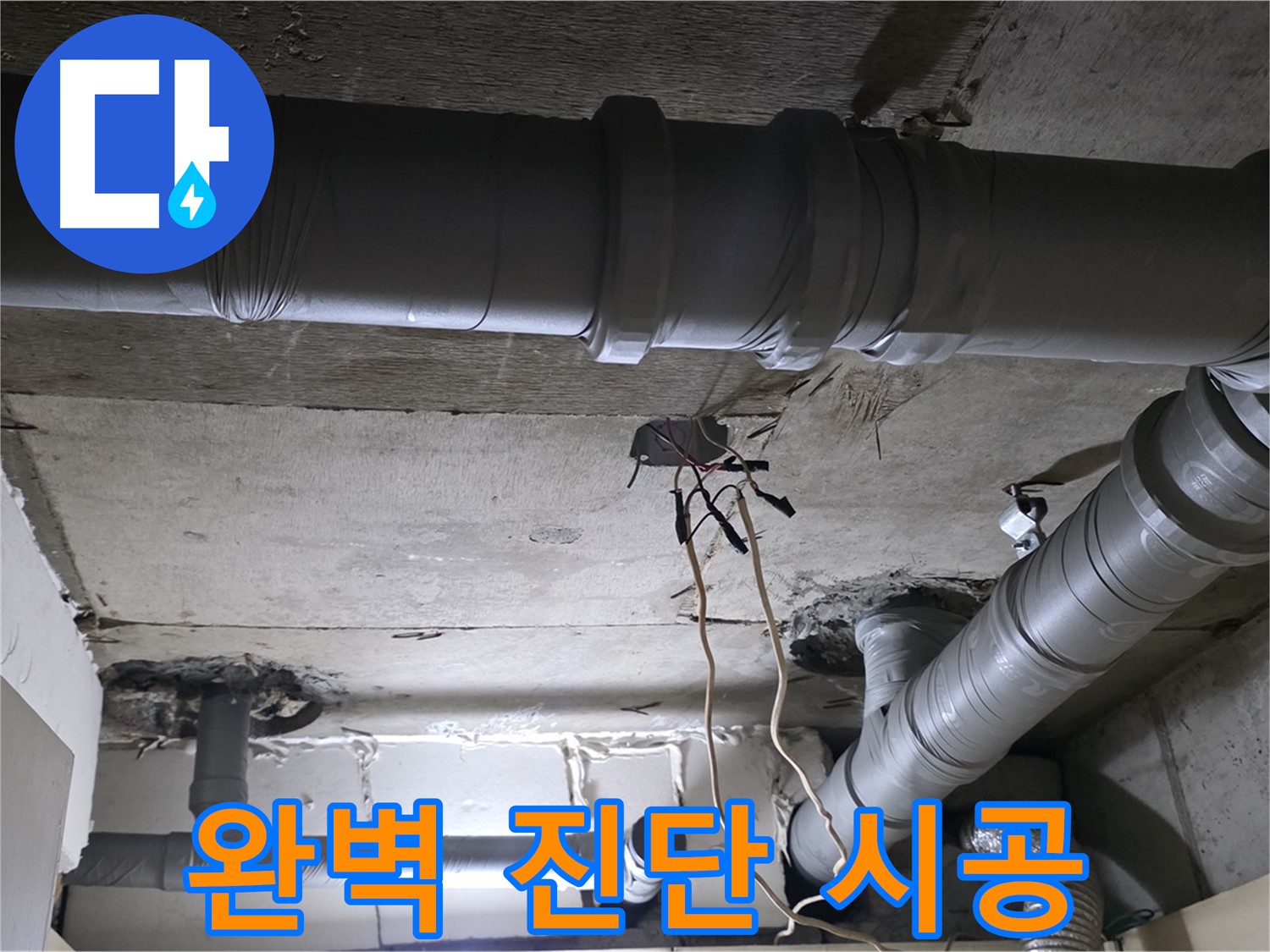 신사동 새절역 현대아파트 누수 - 완벽한 진단과 책임 시공으로 고객님의 신뢰에 보답합니다.