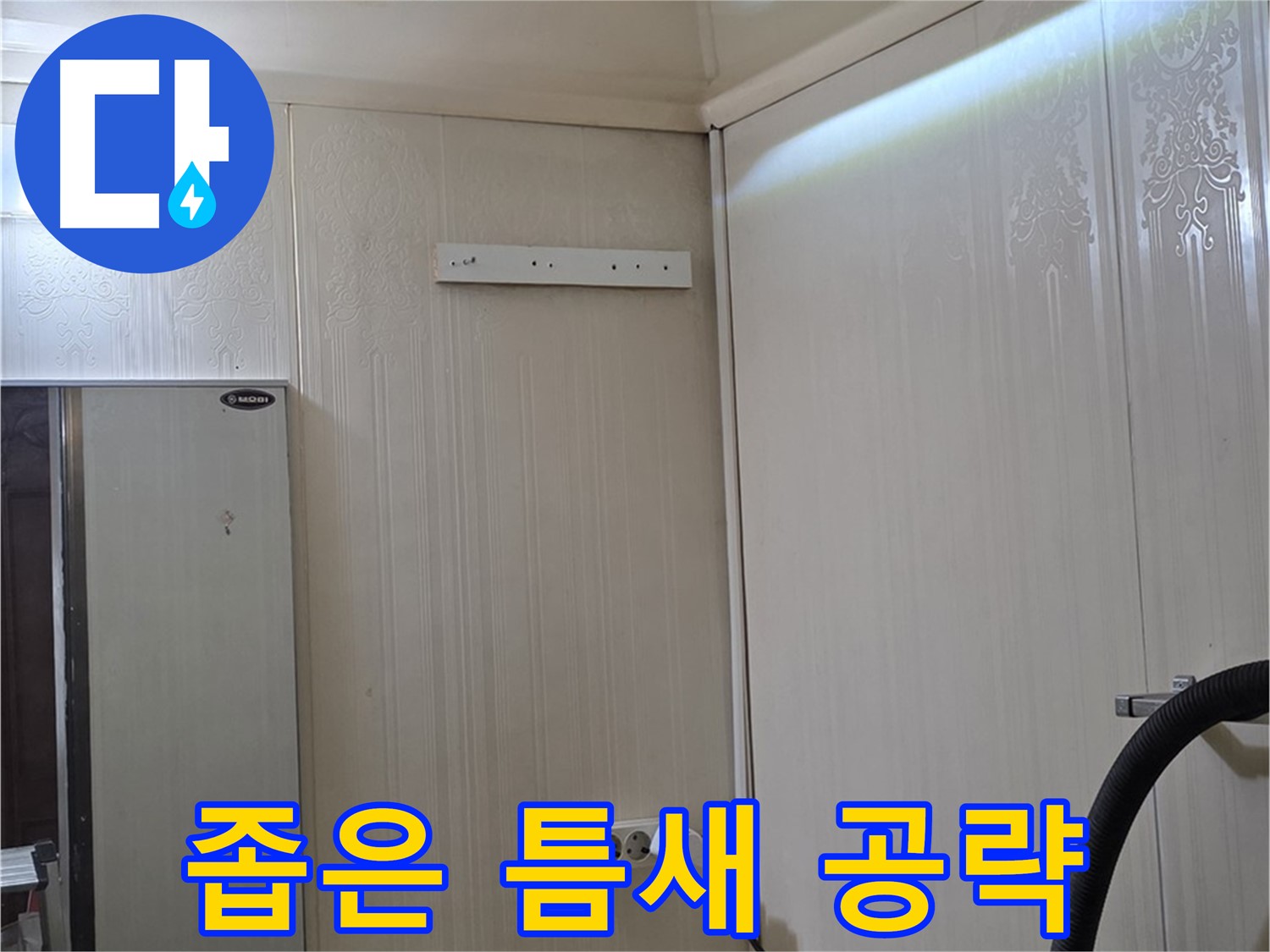 신사동 새절역 현대아파트 누수 - 좁은 틈새 공략 위한 특수 장비