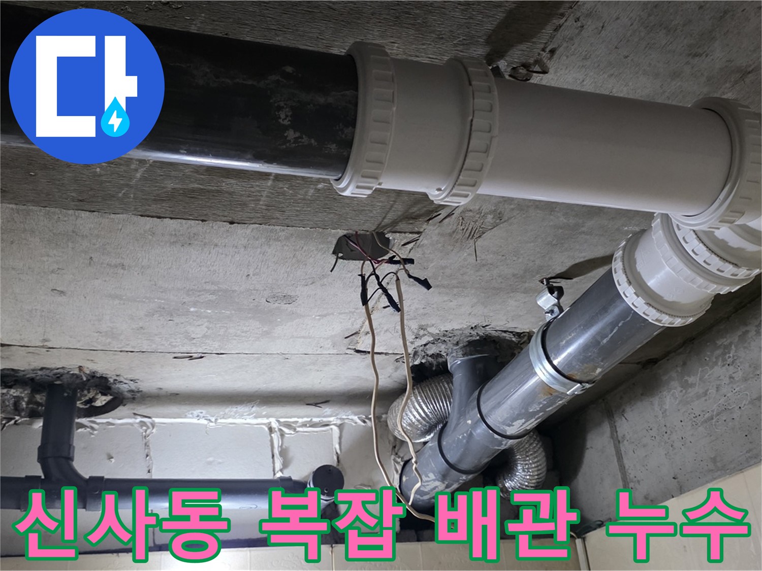 신사동 새절역 현대아파트 복잡한 배관 누수 - 꼼꼼하게 해결!