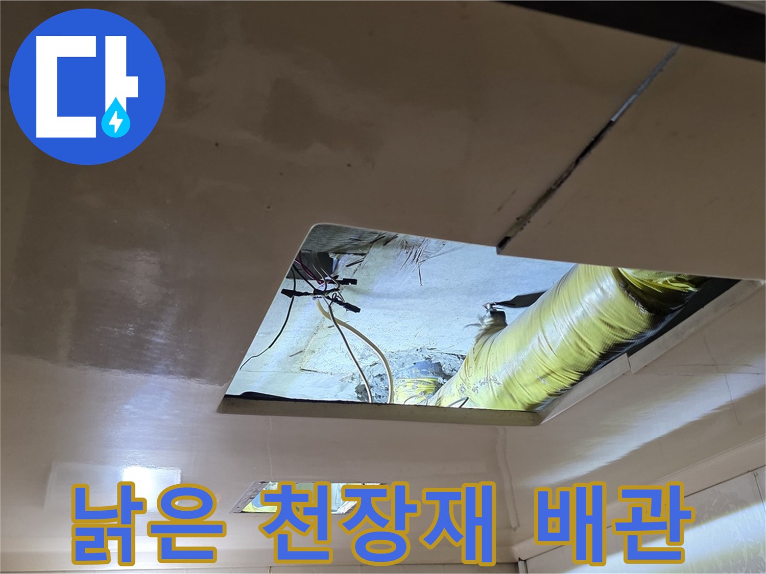 신사동 새절역 현대아파트 천장 - 낡은 천장재 사이로 보이는 배관의 모습