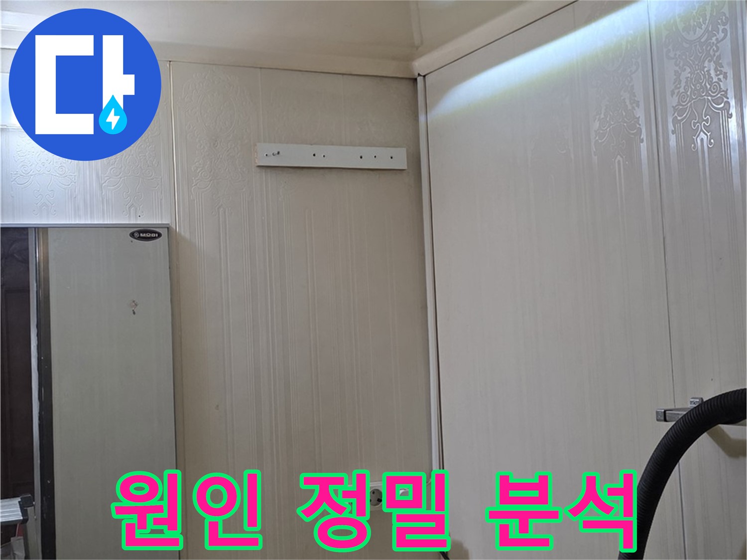 신사동 새절역 현대아파트 천장 누수 - 누수 원인 정밀 분석