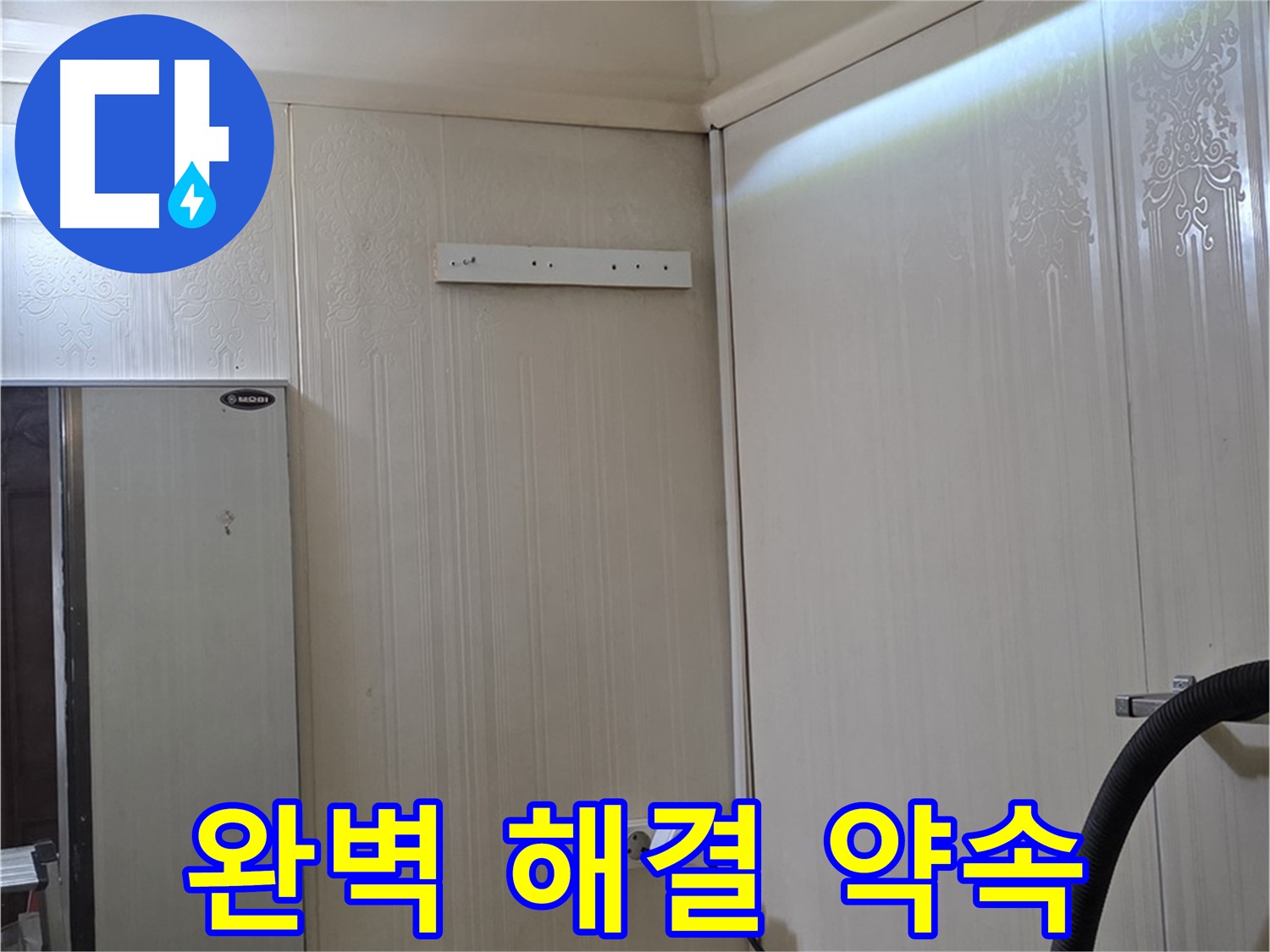 신사동 새절역 현대아파트 천장 누수 - 완벽 해결 및 재발 방지 약속