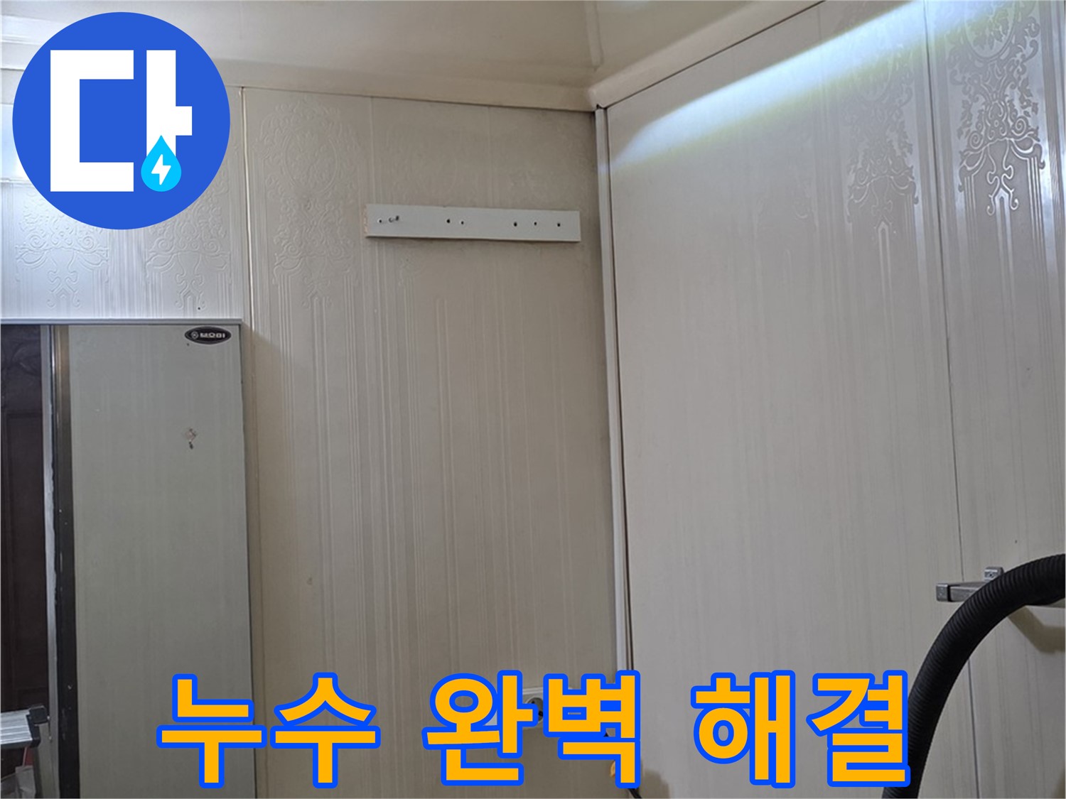 신사동 새절역 현대아파트 천장 누수 - 완벽 해결 및 재발 방지 약속