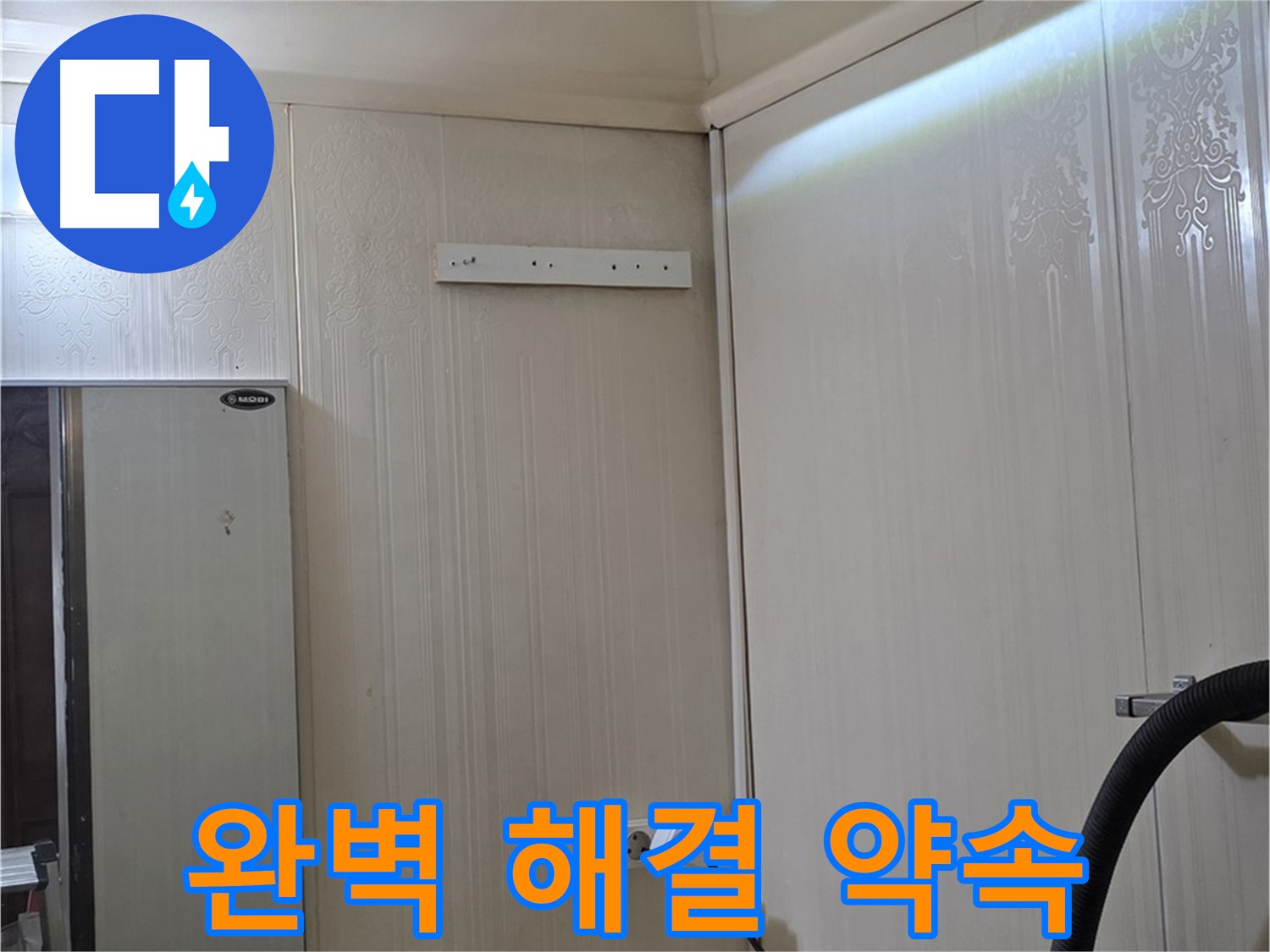 신사동 새절역 현대아파트 천장 누수 - 완벽 해결 약속