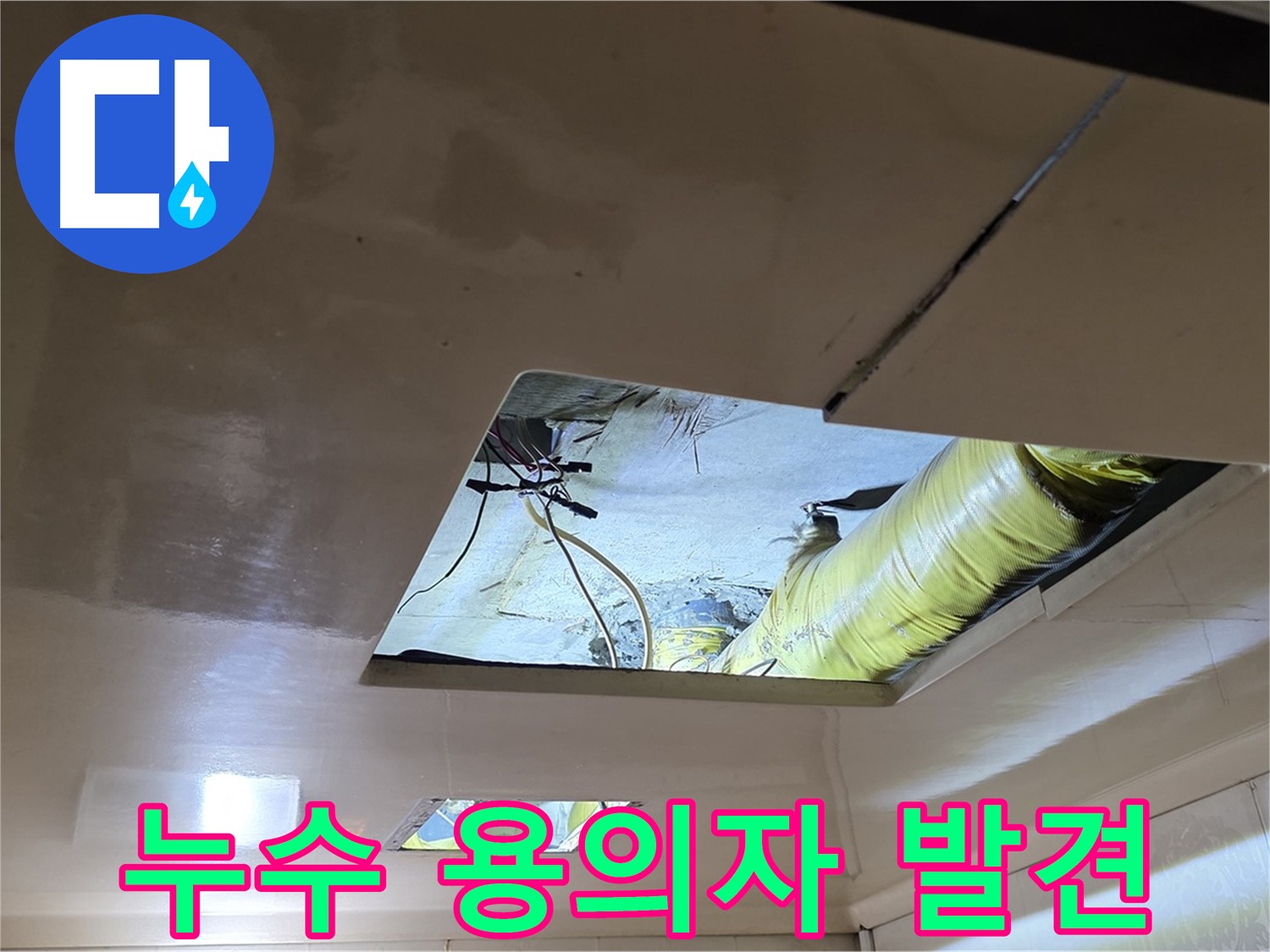 신사동 새절역 현대아파트 천장 - 드디어 누수 핵심 용의자를 발견했습니다! 이제 해결이 눈앞에!