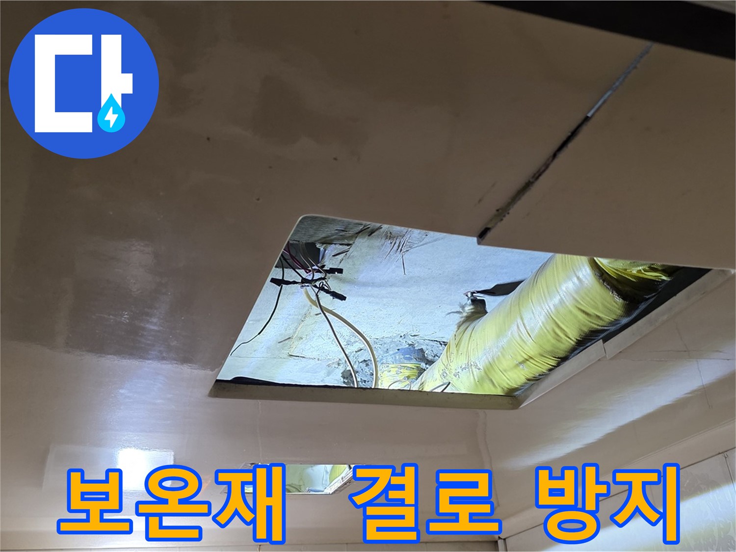 신사동 새절역 현대아파트 천장 - 보온재 시공으로 결로를 방지하고 쾌적한 환경을 유지합니다