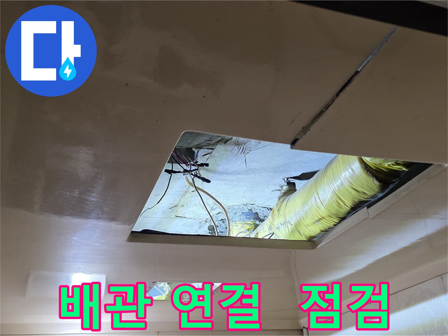 신사동 새절역 현대아파트 천장 - 천장 속 배관 연결 부위를 집중적으로 점검하는 모습