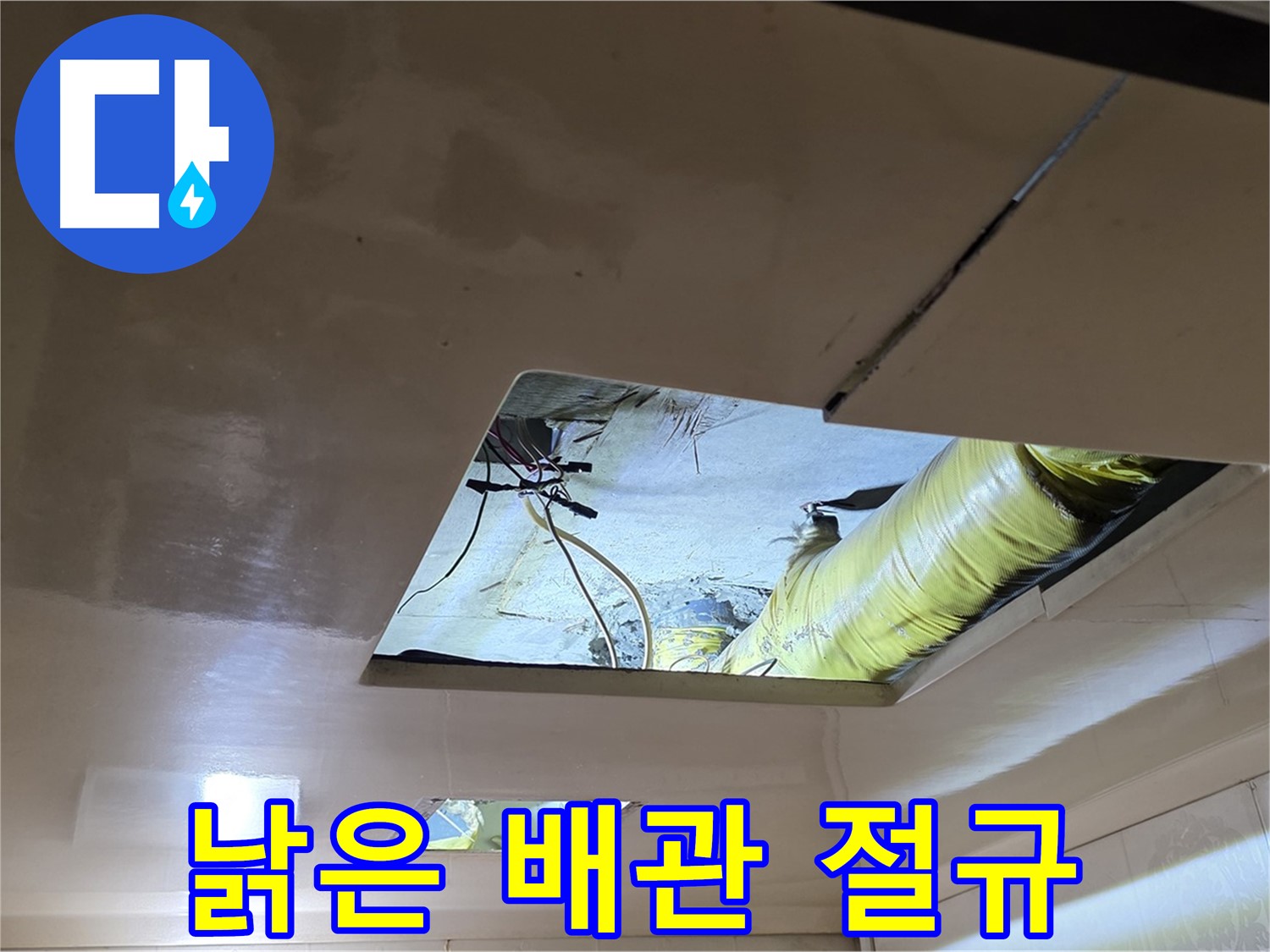 신사동 새절역 현대아파트 천장 - 천장 속에서 발견된 낡은 배관의 마지막 절규