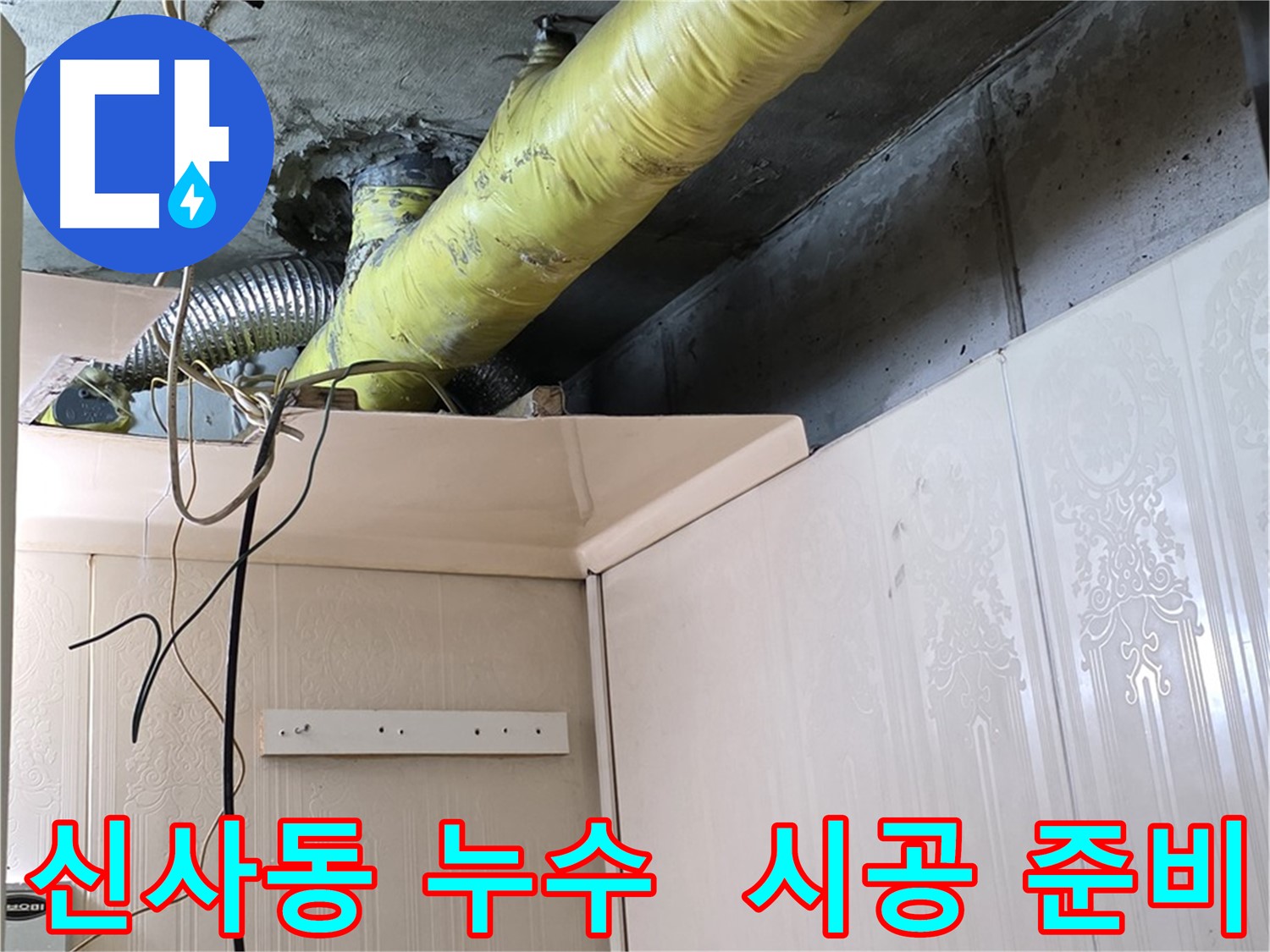 신사동 새절역현대아파트 누수 - 배관 결로 방지를 위한 고품질 보온재 시공 준비 완료