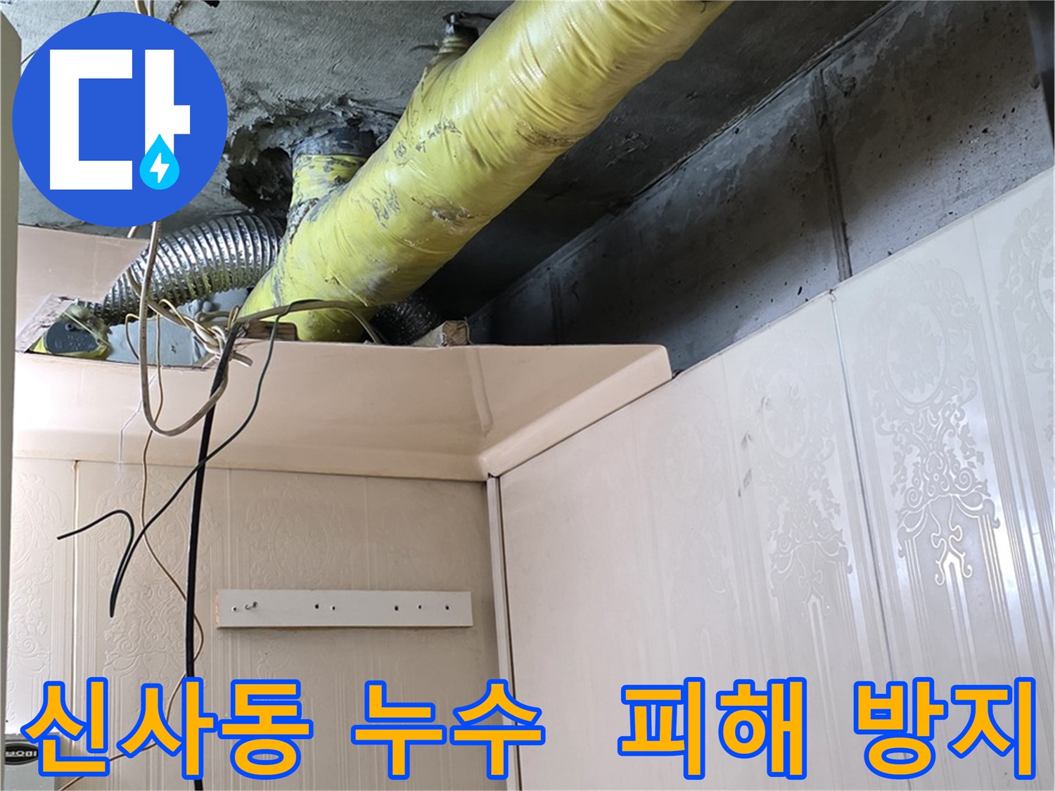 신사동 새절역현대아파트 누수 - 배관 부식으로 인한 누수 확산 가능성 및 추가 피해 방지 대책 마련