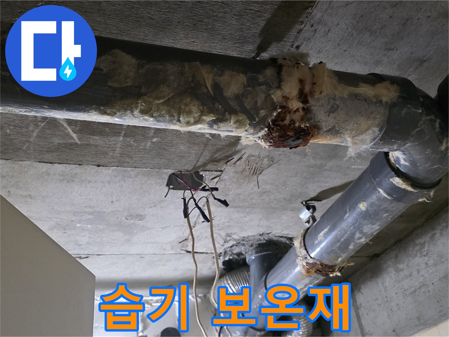 신사동 새절역현대아파트 누수 - 습기 머금은 낡은 오수 배관 보온재
