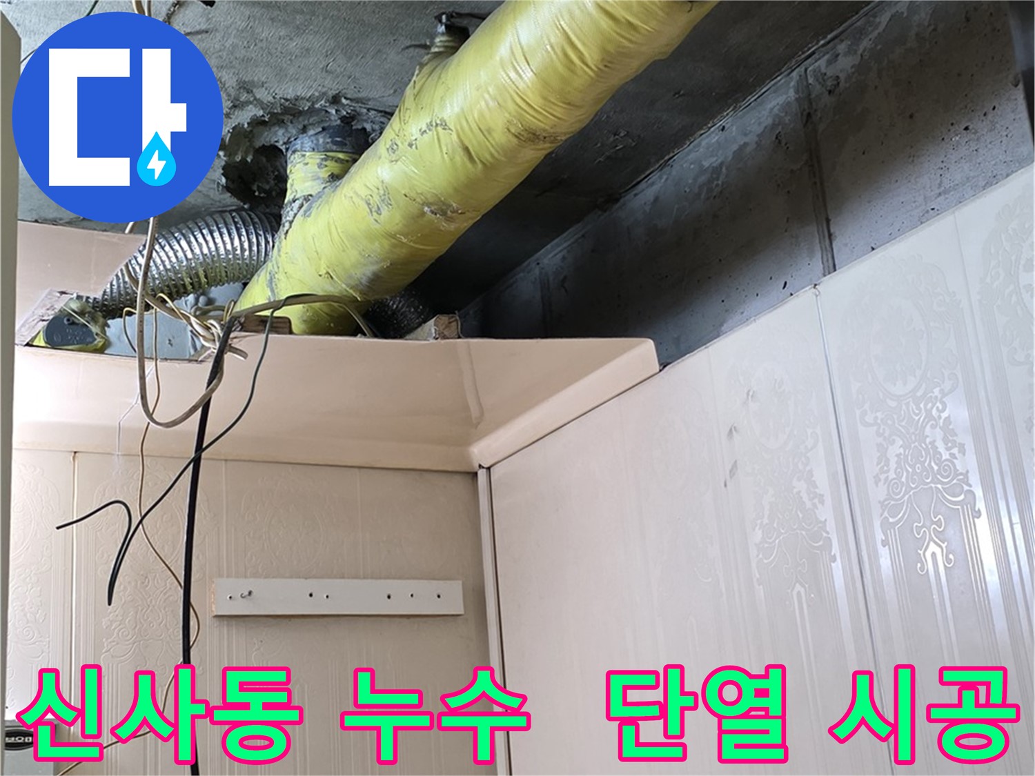 신사동 새절역현대아파트 누수 - 최첨단 단열재 사용으로 결로 방지 효과 극대화 시공