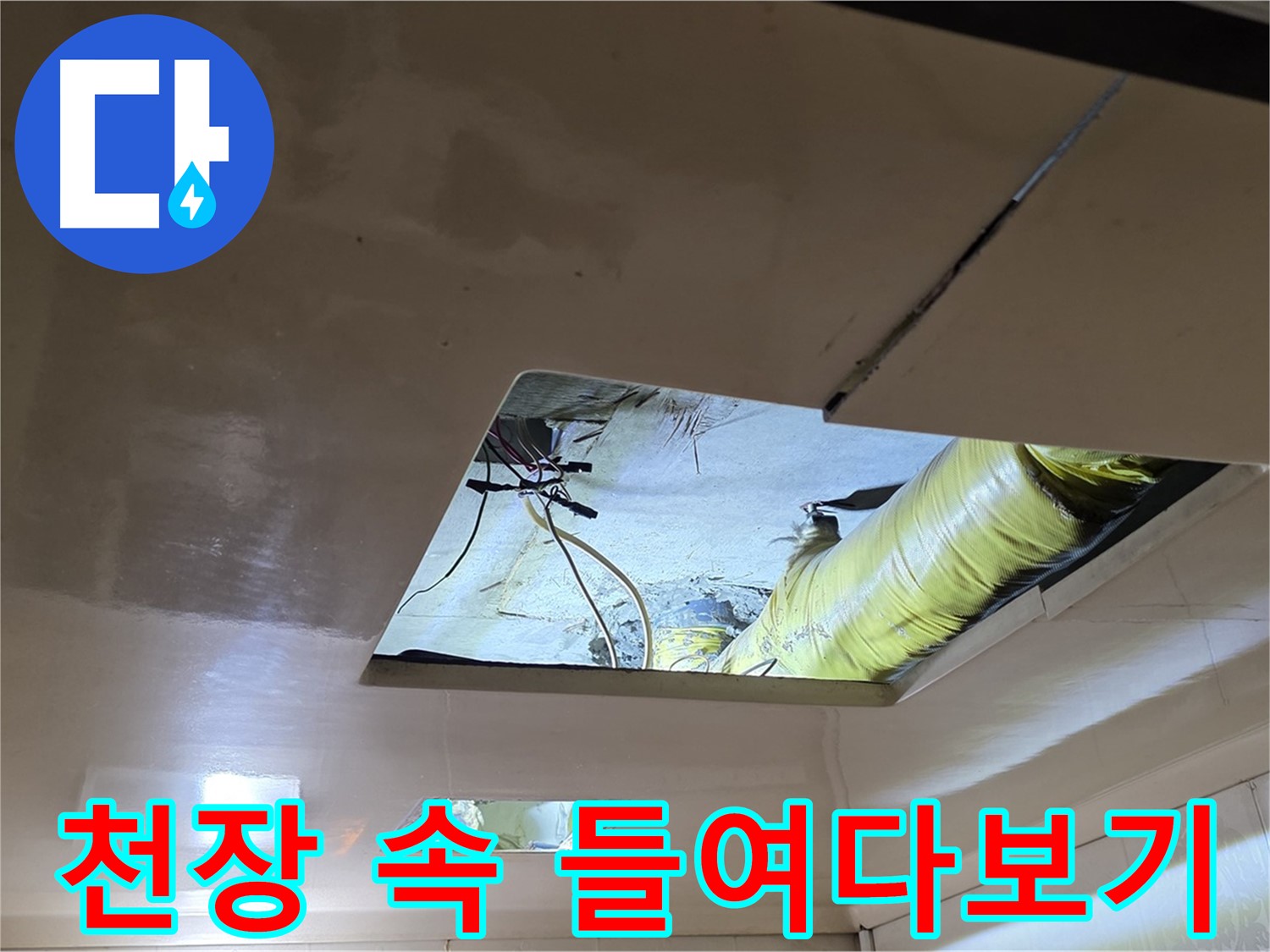 신사동 새절역현대아파트 천장 - 천장 속을 꼼꼼히 들여다보며 누수 원인을 찾습니다