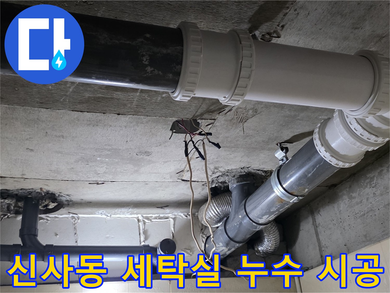 신사동 세탁실 누수 - 탐지부터 완벽 시공까지 한 번에 해결!