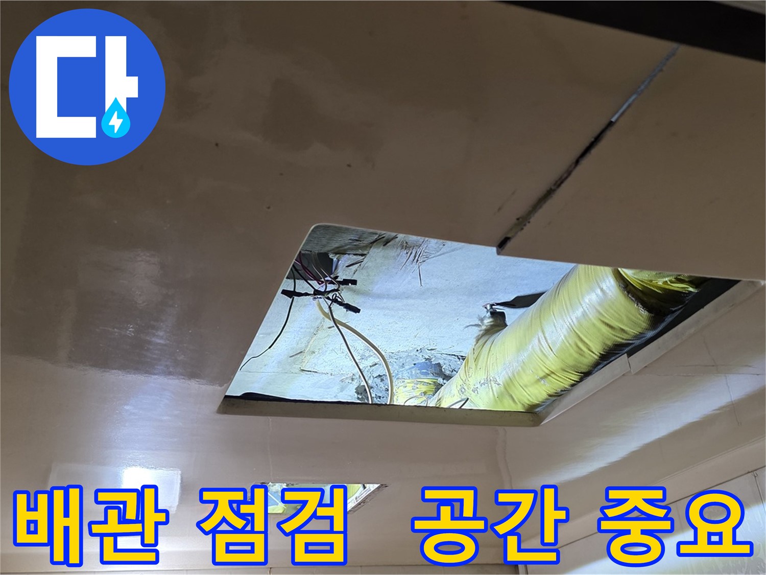 신사동 아파트 천장 누수 - 좁은 공간 확보 후 안전하고 정확한 공사