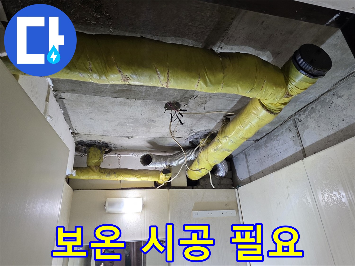 신사동 - 은평구 천장 배관 - 보온 시공 필요