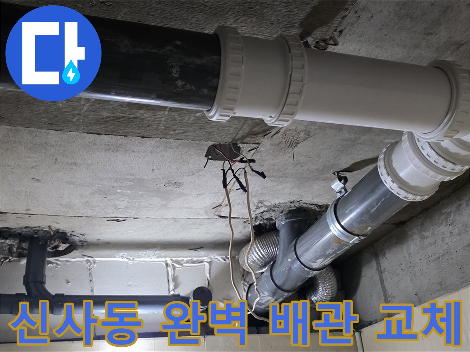 신사동 하수 배관 교체 후 고품질 자재 사용으로 누수 걱정 없는 배관 연결 사진