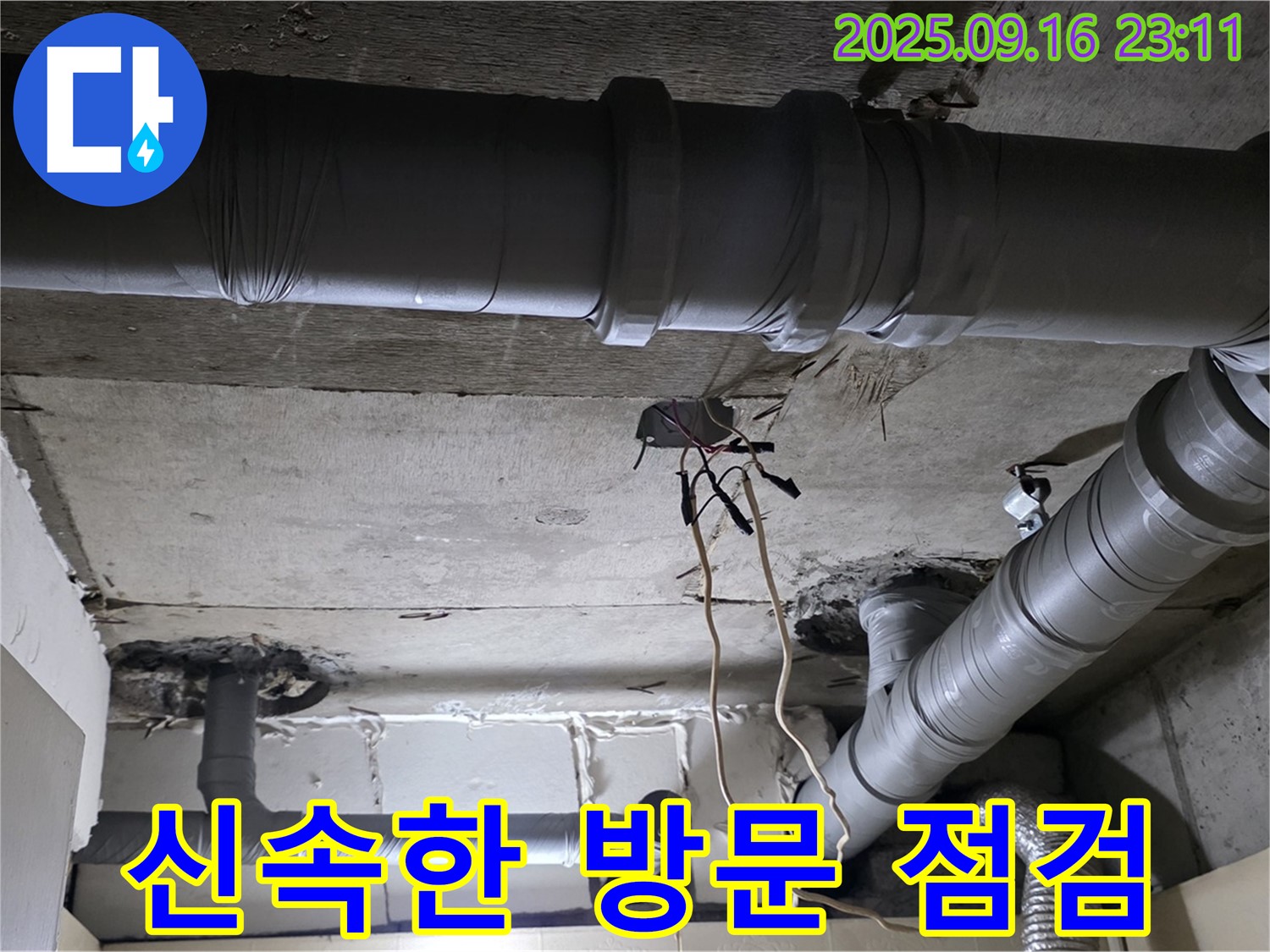 신속한 방문 점검 - 은평구 신사동 새절역 현대아파트 101동 누수 문제 발생 시 신속한 방문 및 점검 제공