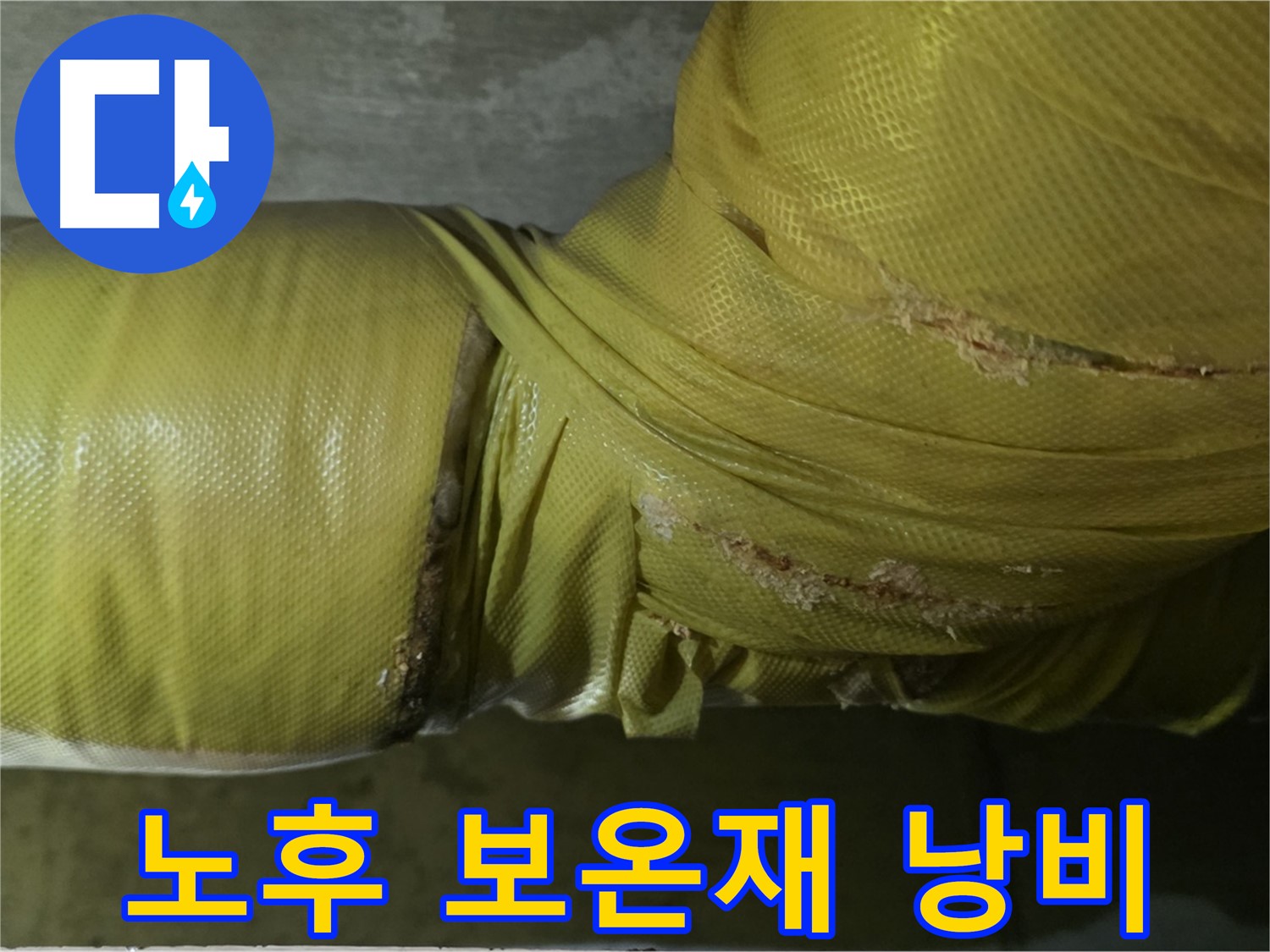 심각하게 노후된 보온재 - 단열 기능 상실, 심각한 에너지 낭비, 누수 위험 급증
