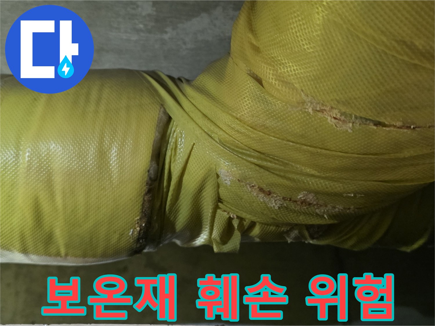 심하게 훼손된 배관 보온재 - 누수 발생 가능성 급증, 긴급 보수 및 교체가 필요합니다.