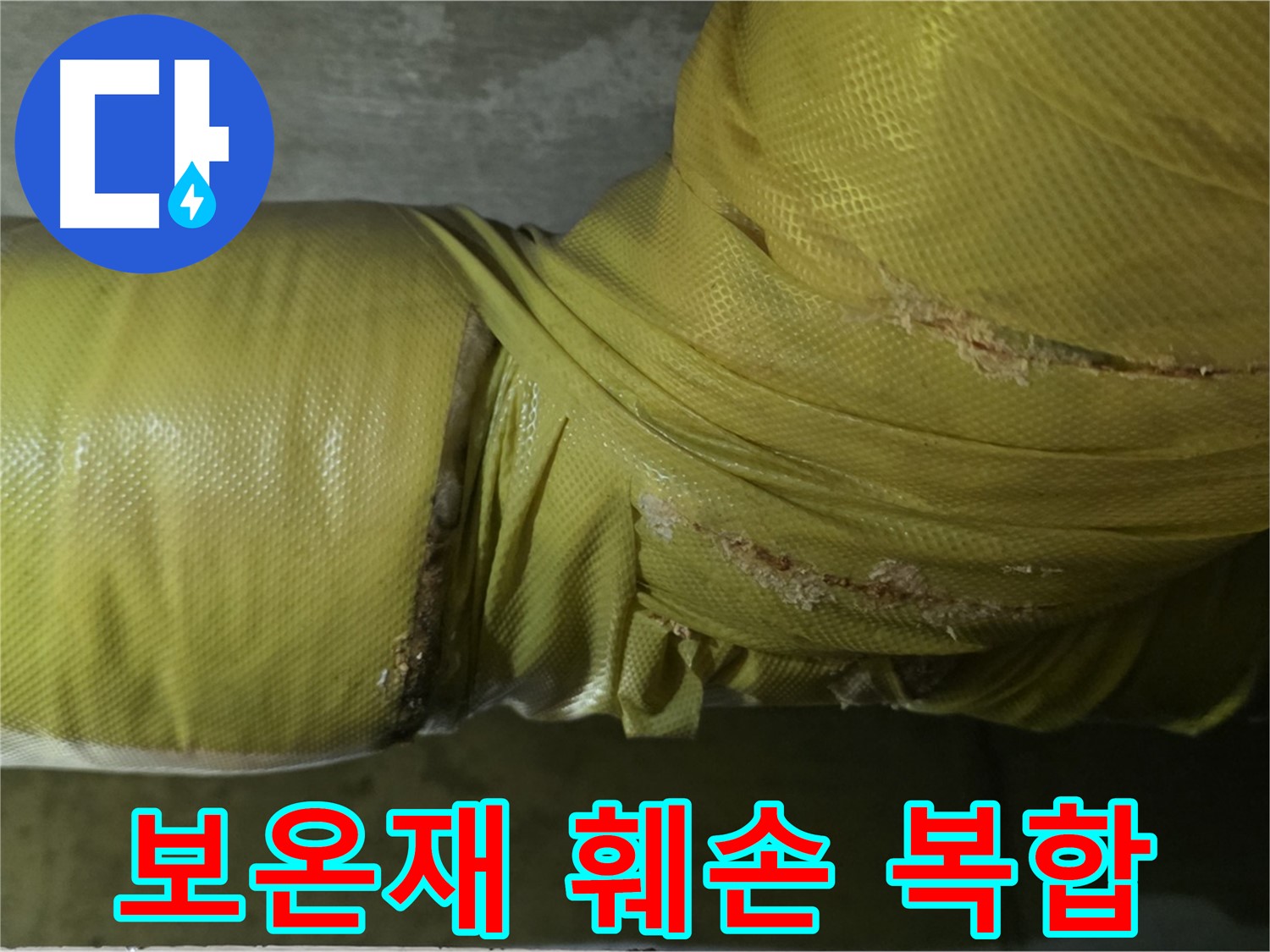 심하게 훼손된 보온재 - 습기, 곰팡이, 누수, 동파 복합 위험, 꼼꼼한 점검 및 관리가 필요합니다.