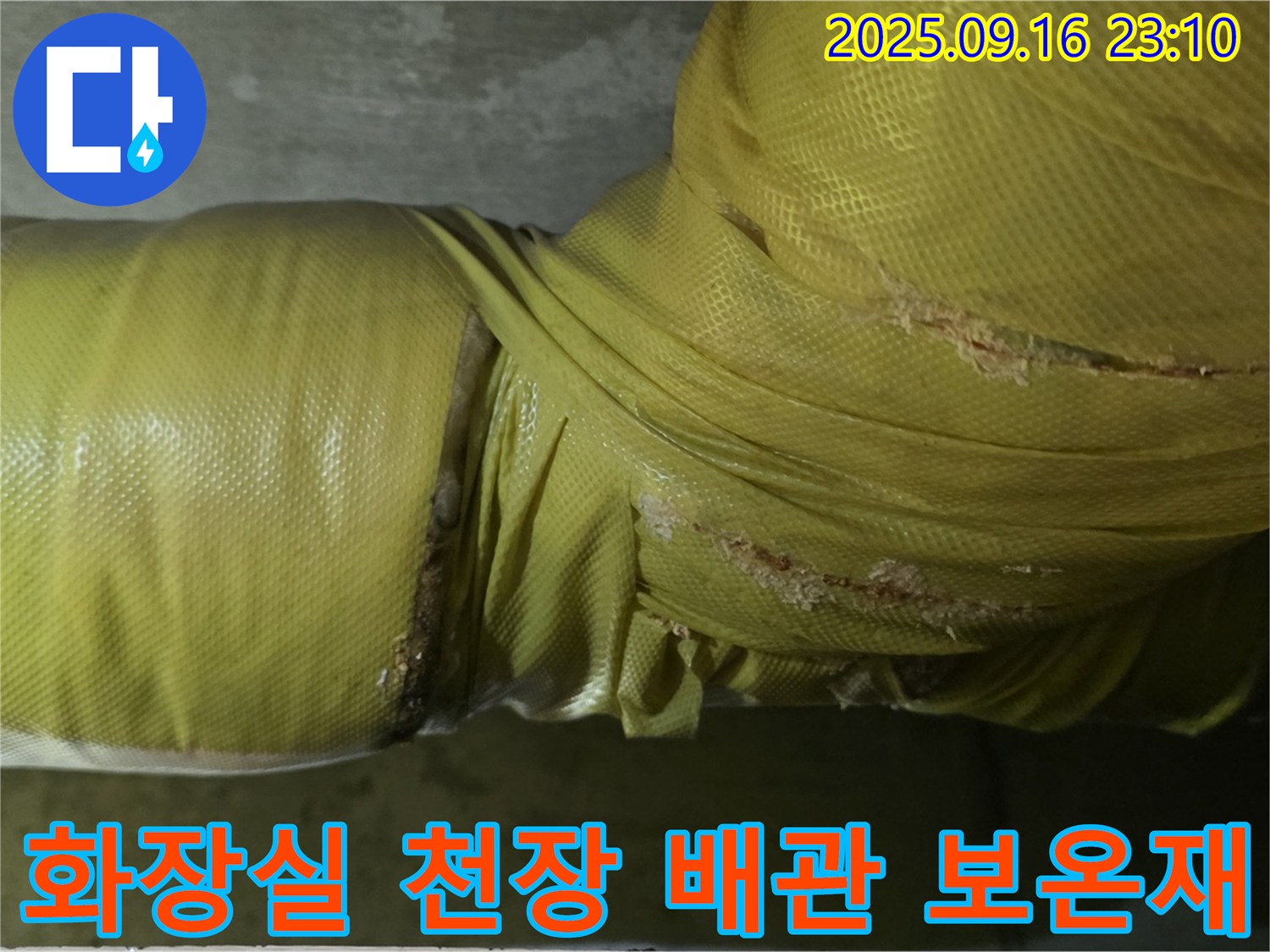 아랫집 화장실 천장에서 발견된 배관 - 두꺼운 유리섬유 보온재로 감싸져 있습니다.