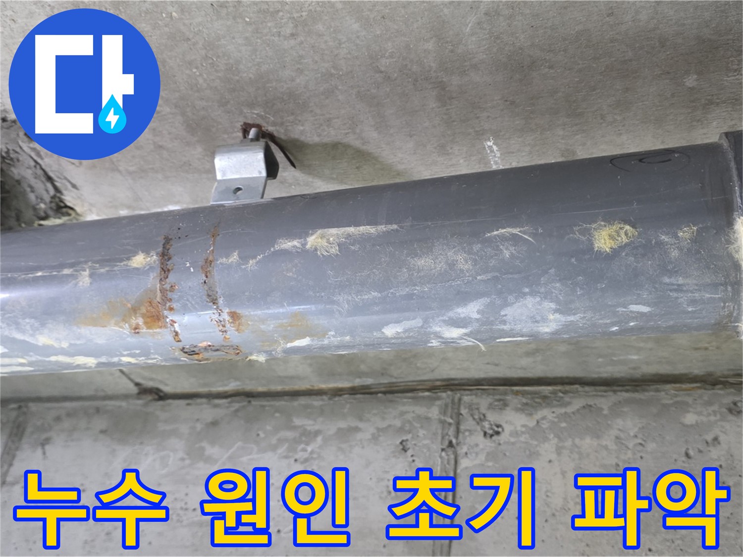 아파트 배관 누수 원인 초기 파악 - 배관 누수 원인을 초기 단계에서 정확하게 파악합니다.