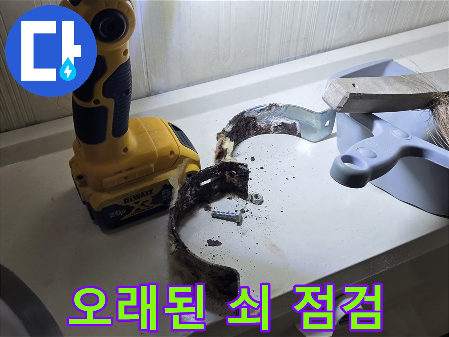 오래된 배관 고정 쇠 - 지금 바로 점검하세요! (친절 상담)
