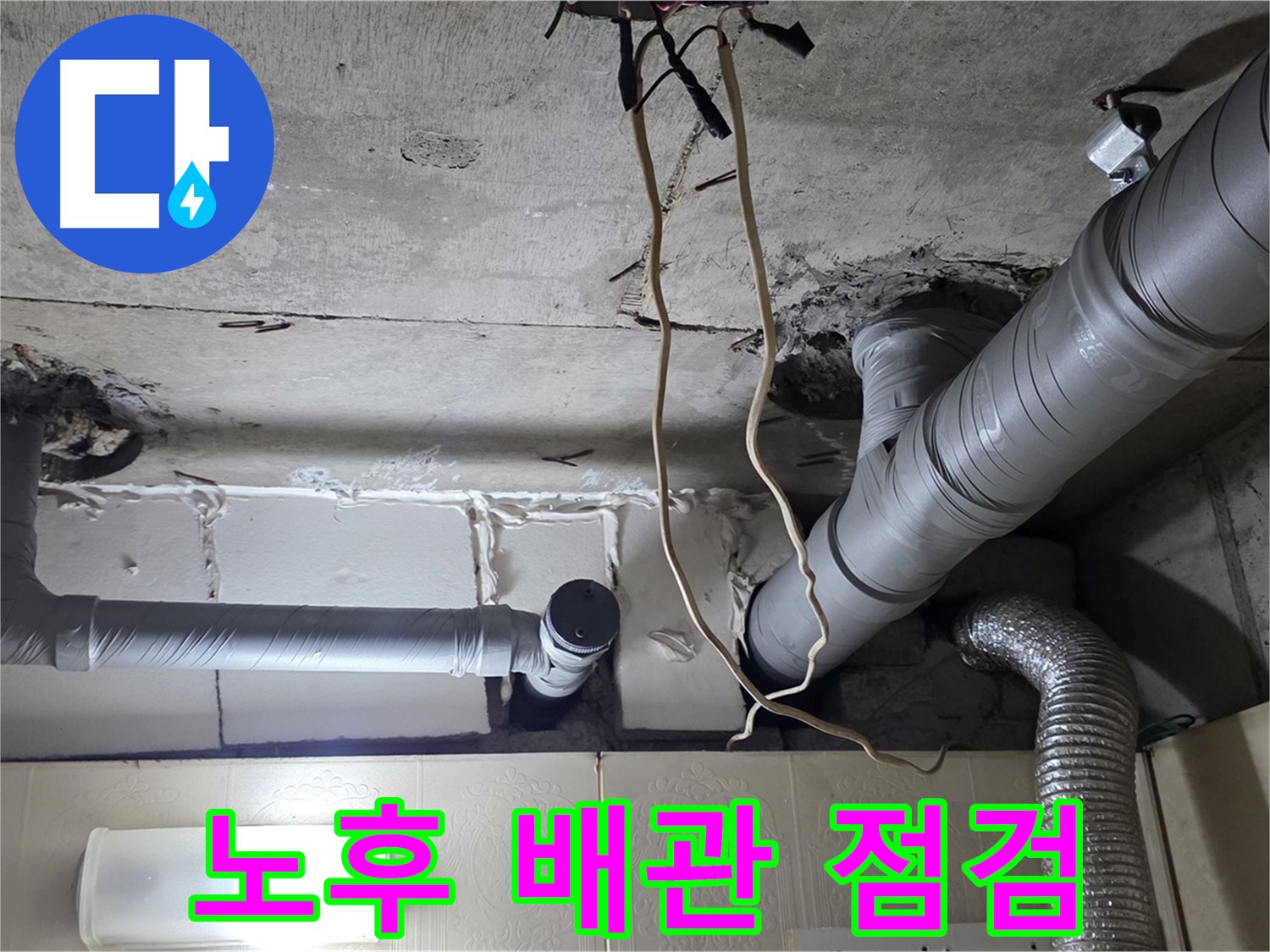 오래된 배관 꼼꼼 점검 - 누수 위험을 사전에 진단합니다