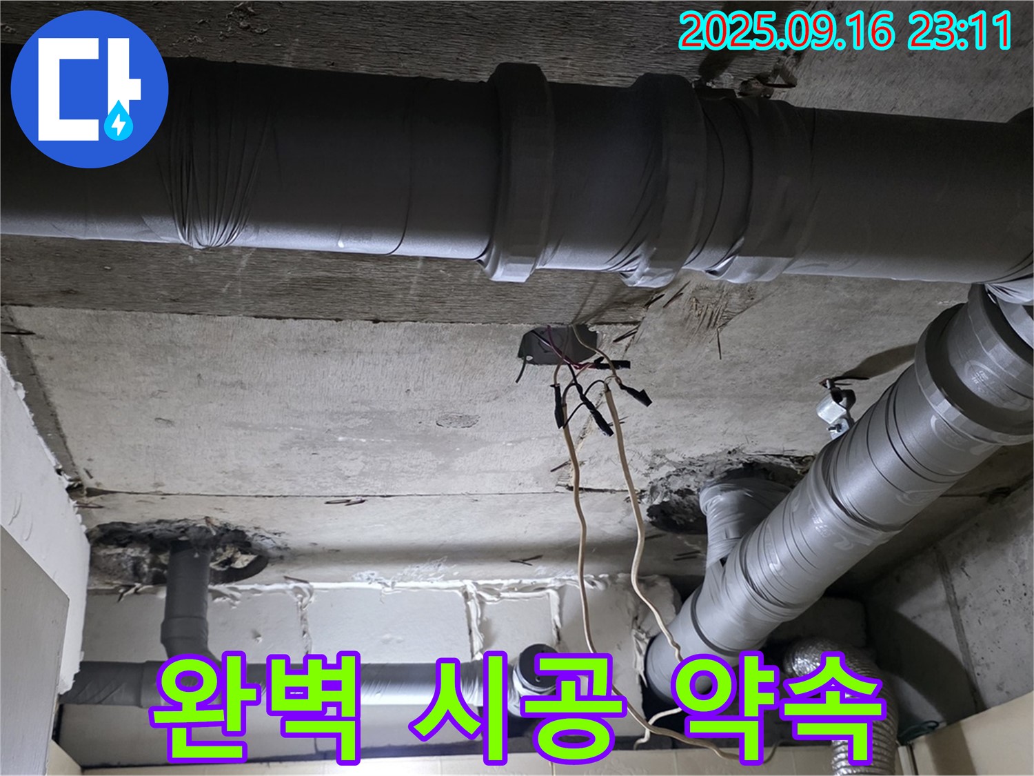 완벽 시공 약속 - 은평구 신사동 새절역 현대아파트, 누수 탐지부터 완벽 시공까지 책임