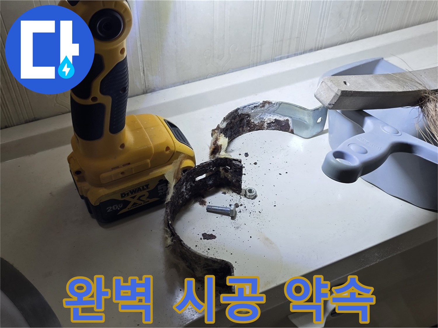 완벽한 시공으로 고객님의 만족을 약속드립니다 - 꼼꼼한 시공과 책임감 있는 마무리
