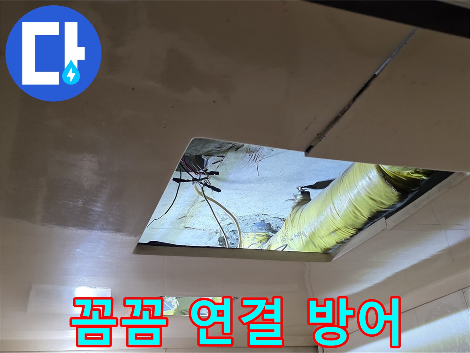 은평구 구산동 새절역현대아파트 천장 - 꼼꼼하게 배관을 연결하여 완벽한 누수 방어!
