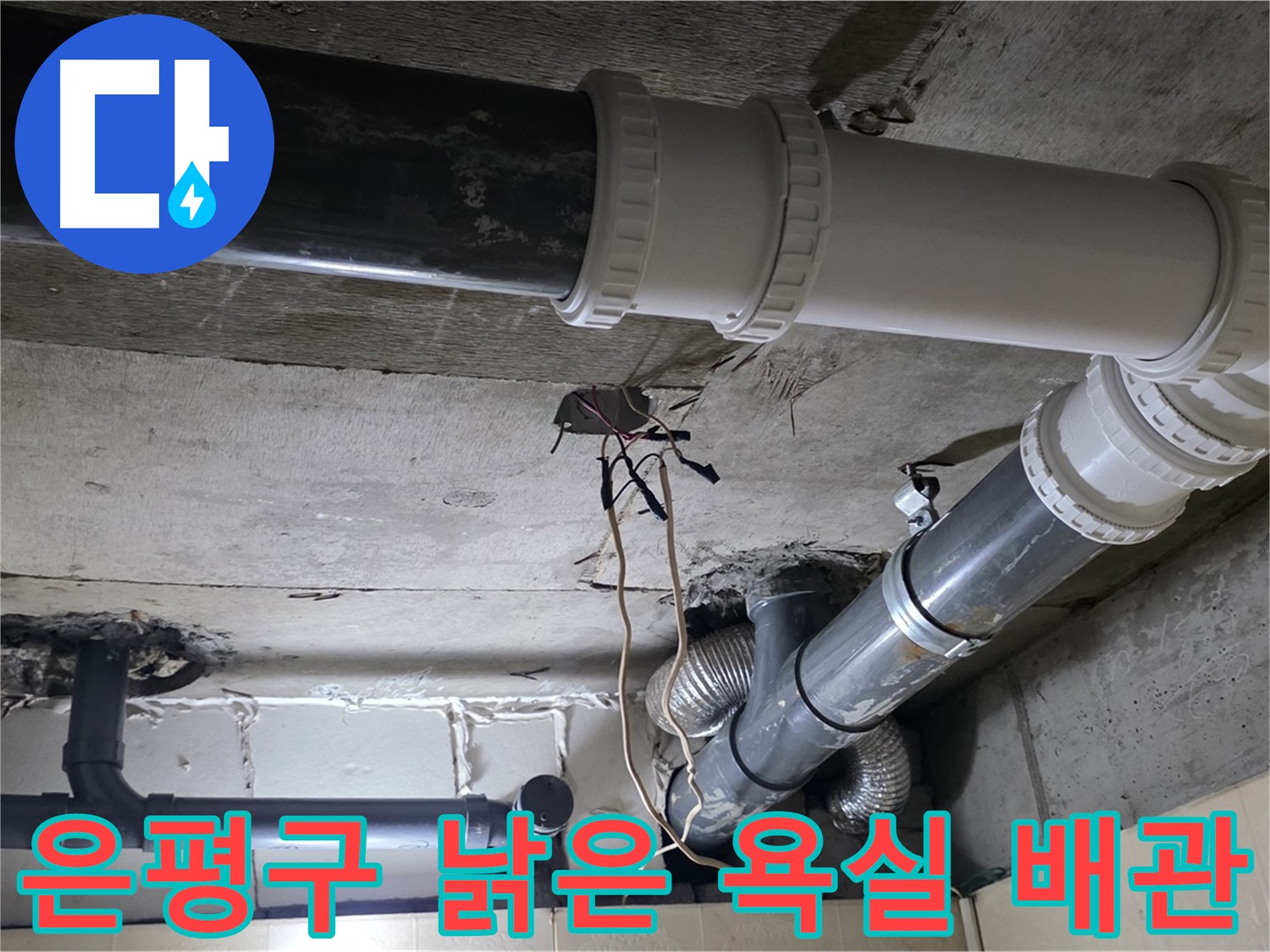 은평구 낡은 욕실 천장 배관 - 새 배관으로 교체하여 누수 해결!