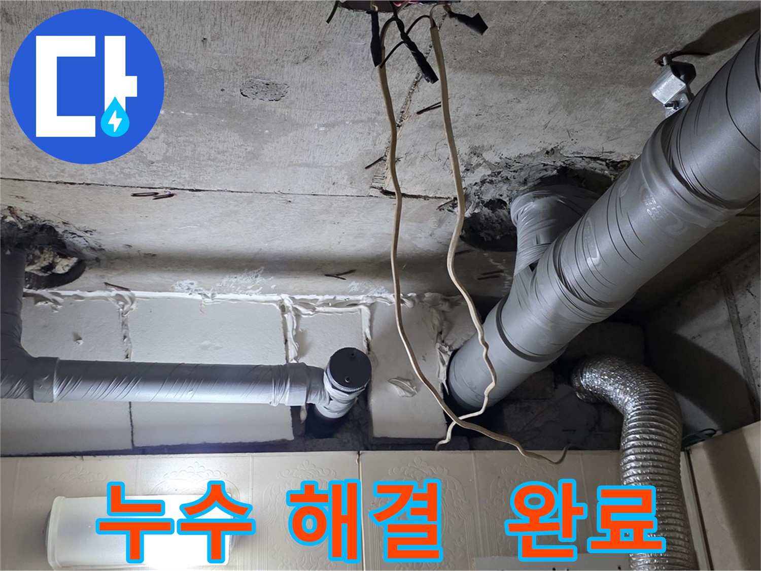 누수 문제 완벽하게 해결 완료