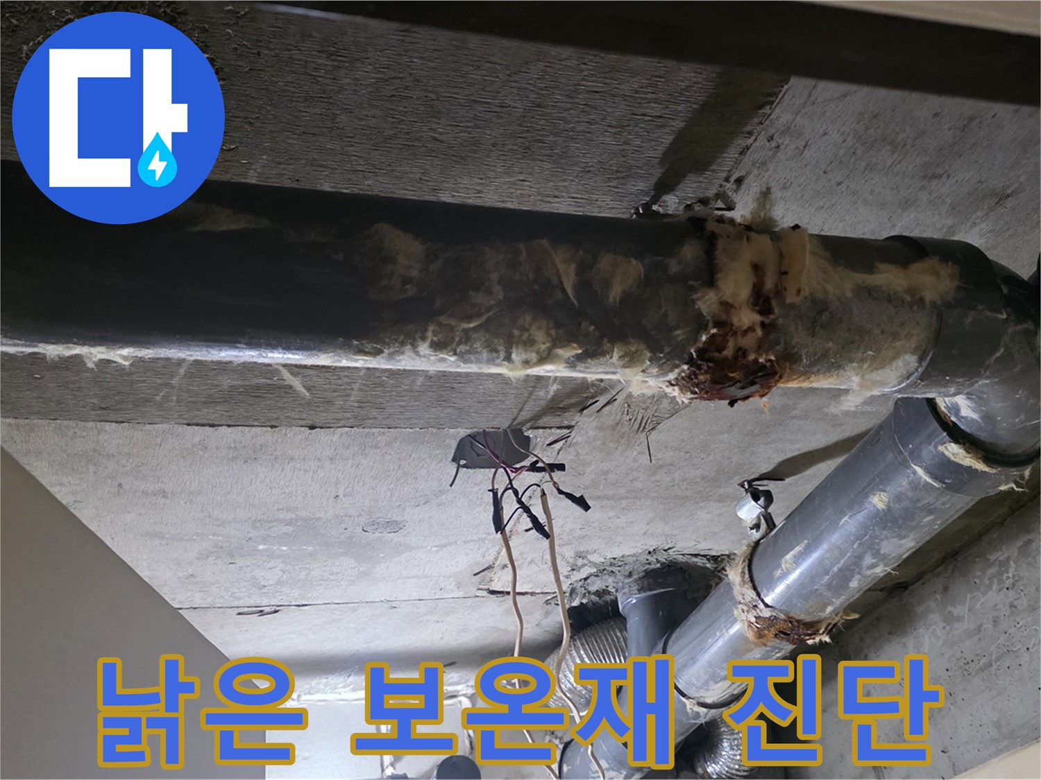 신사동 새절역 - 낡은 하수관 보온재, 상태가 어떤지 살펴볼까요?