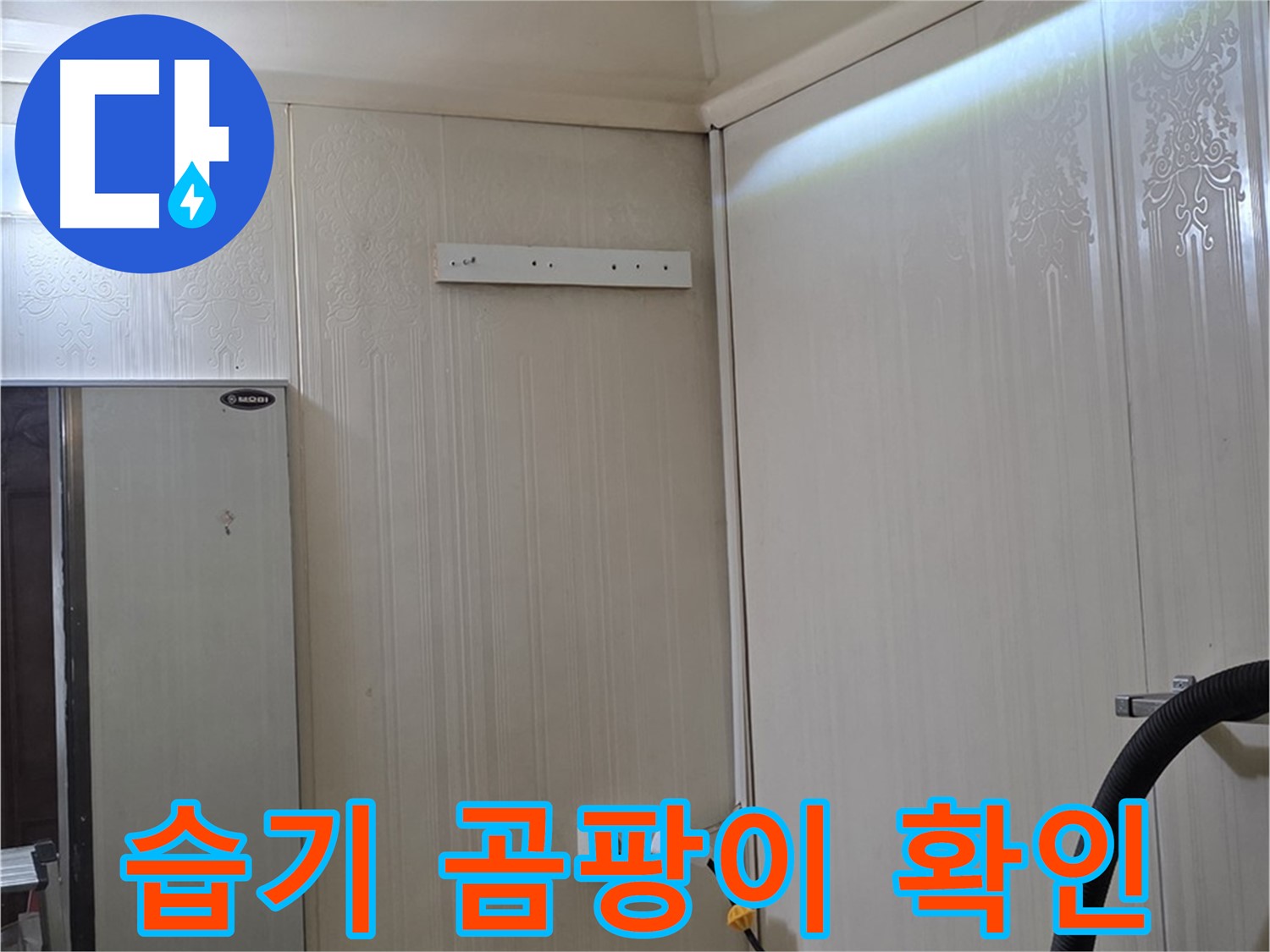 새절역 현대아파트 천장 누수 - 천장 내부 습기 및 곰팡이 발생 확인