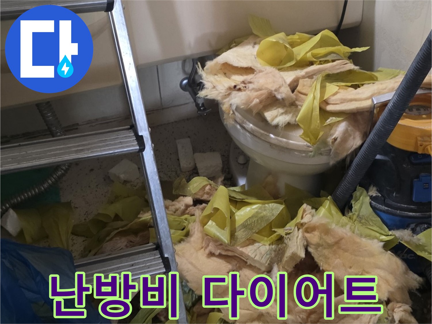 새절역현대아파트 누수 - 보온재 교체 후 난방비 절감 효과