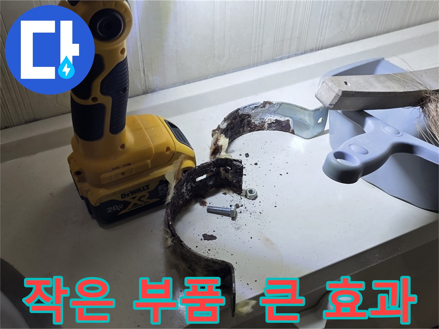 작은 부품 교체로 큰 누수를 막았습니다 - 예방이 중요합니다