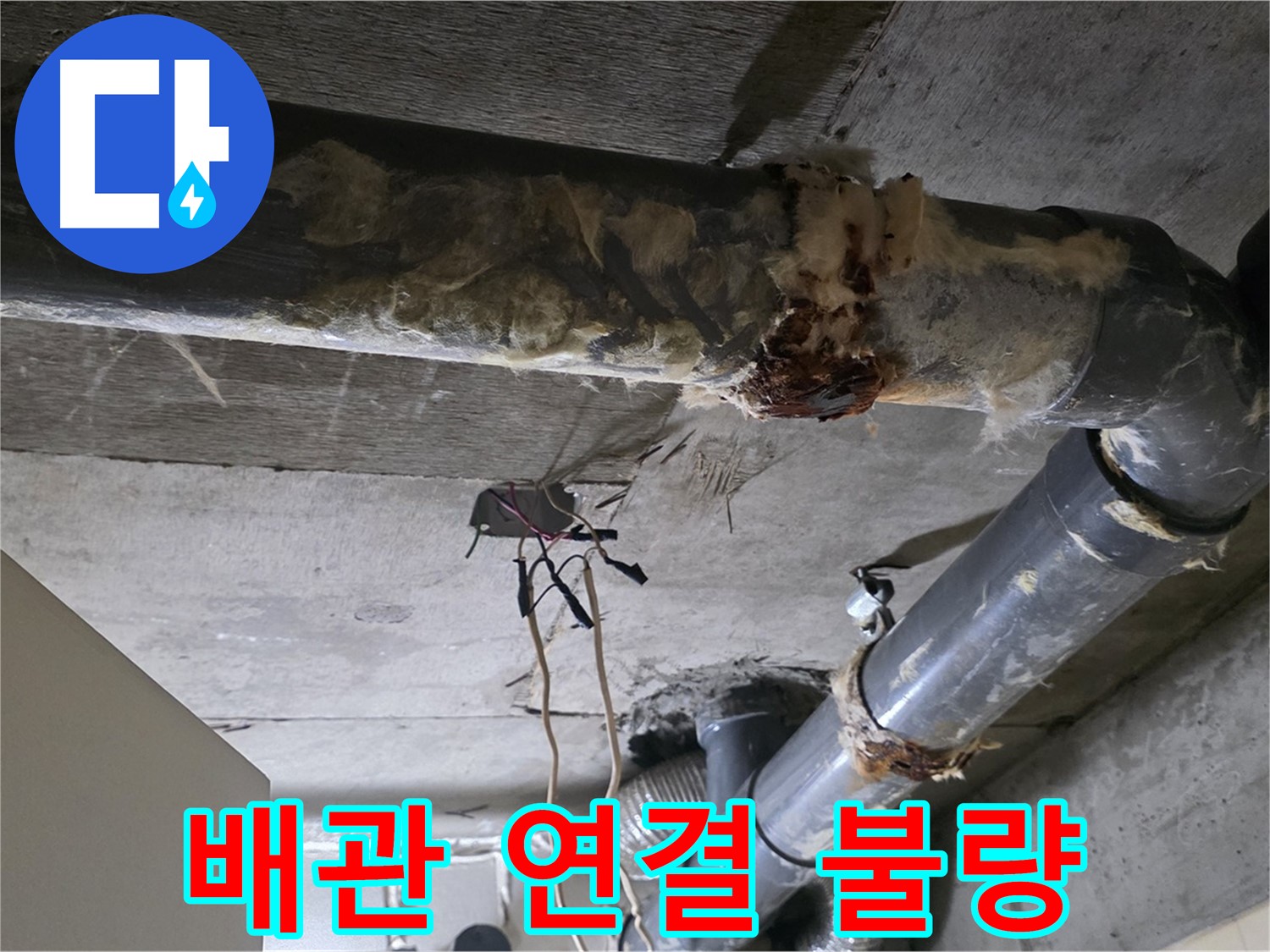 신사동 새절역현대아파트 누수 - 오수 배관 연결 불량 긴급 점검 중