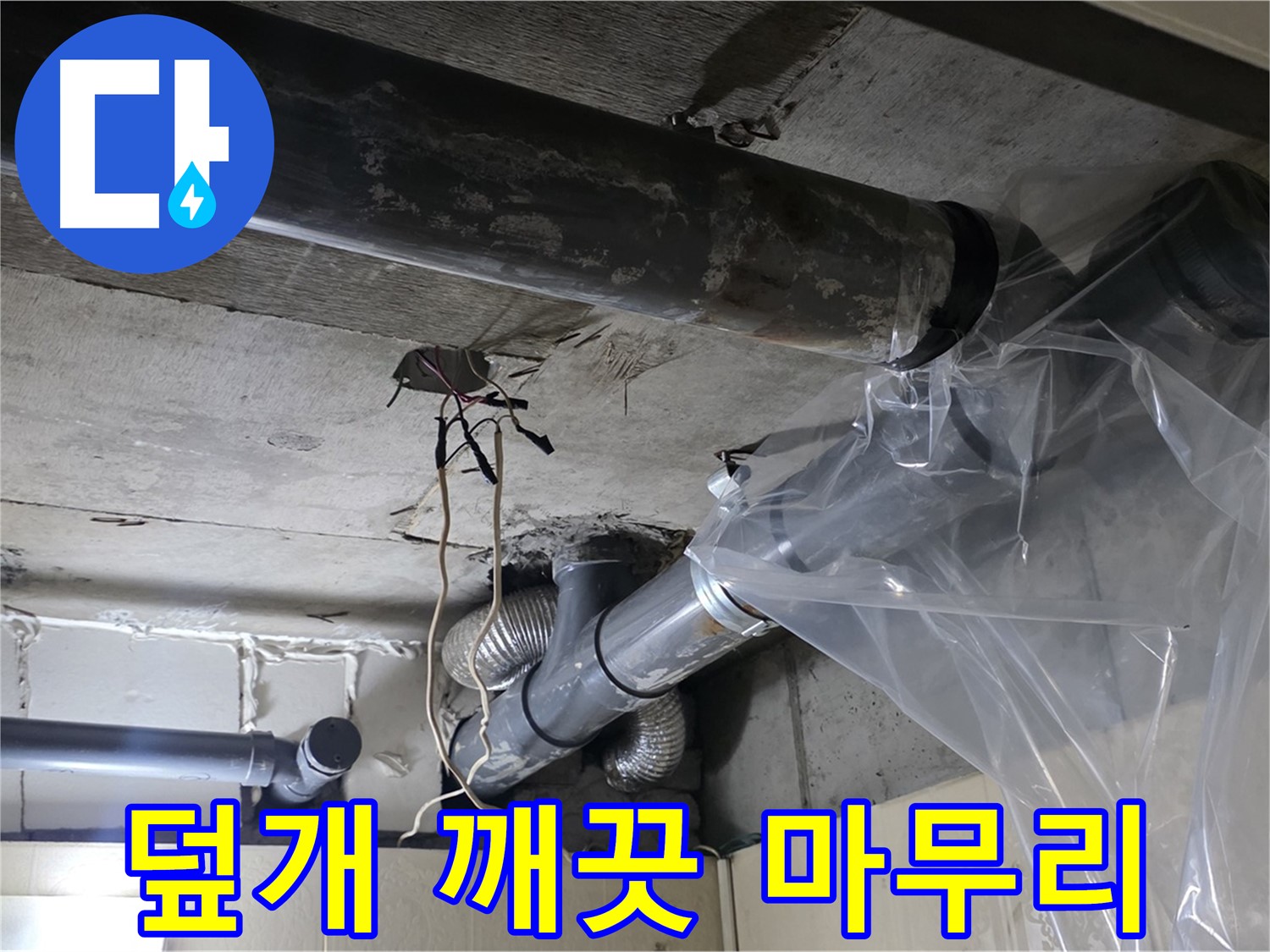 신사동 새절역 현대아파트 누수 - 배관 누수 방지 비닐 덮개로 깨끗하게 마무리