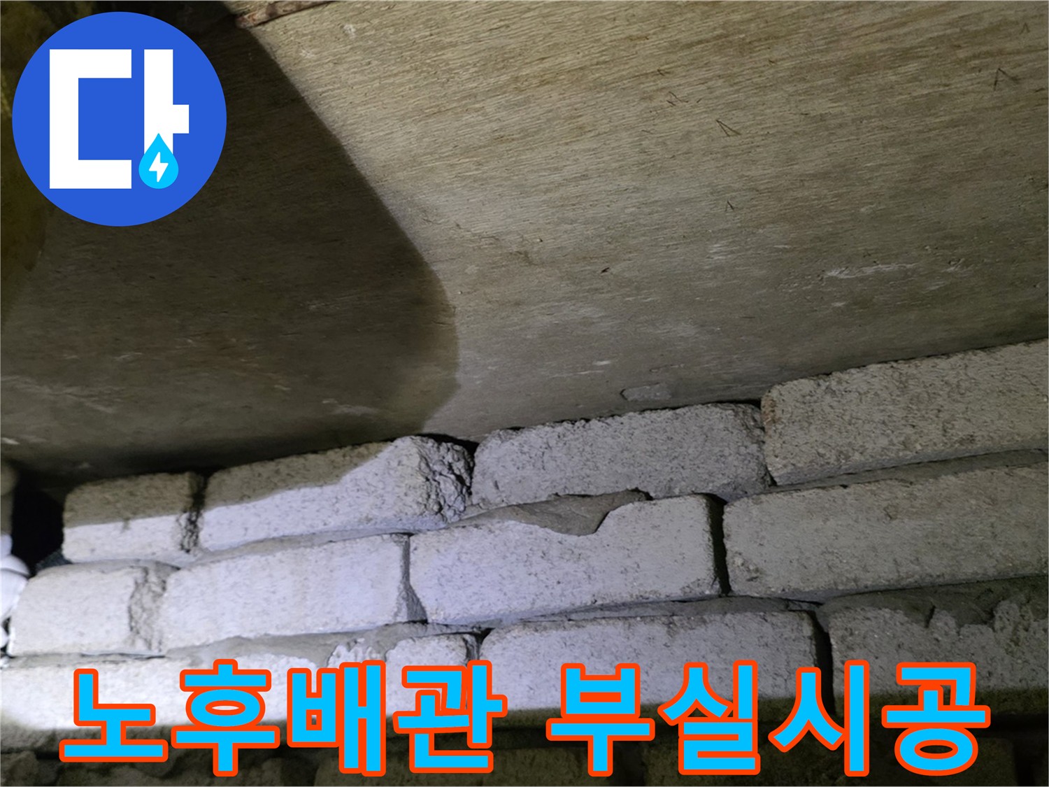 은평구 누수탐지 - 노후 배관과 부실 시공이 함께 문제 일으킨 현장