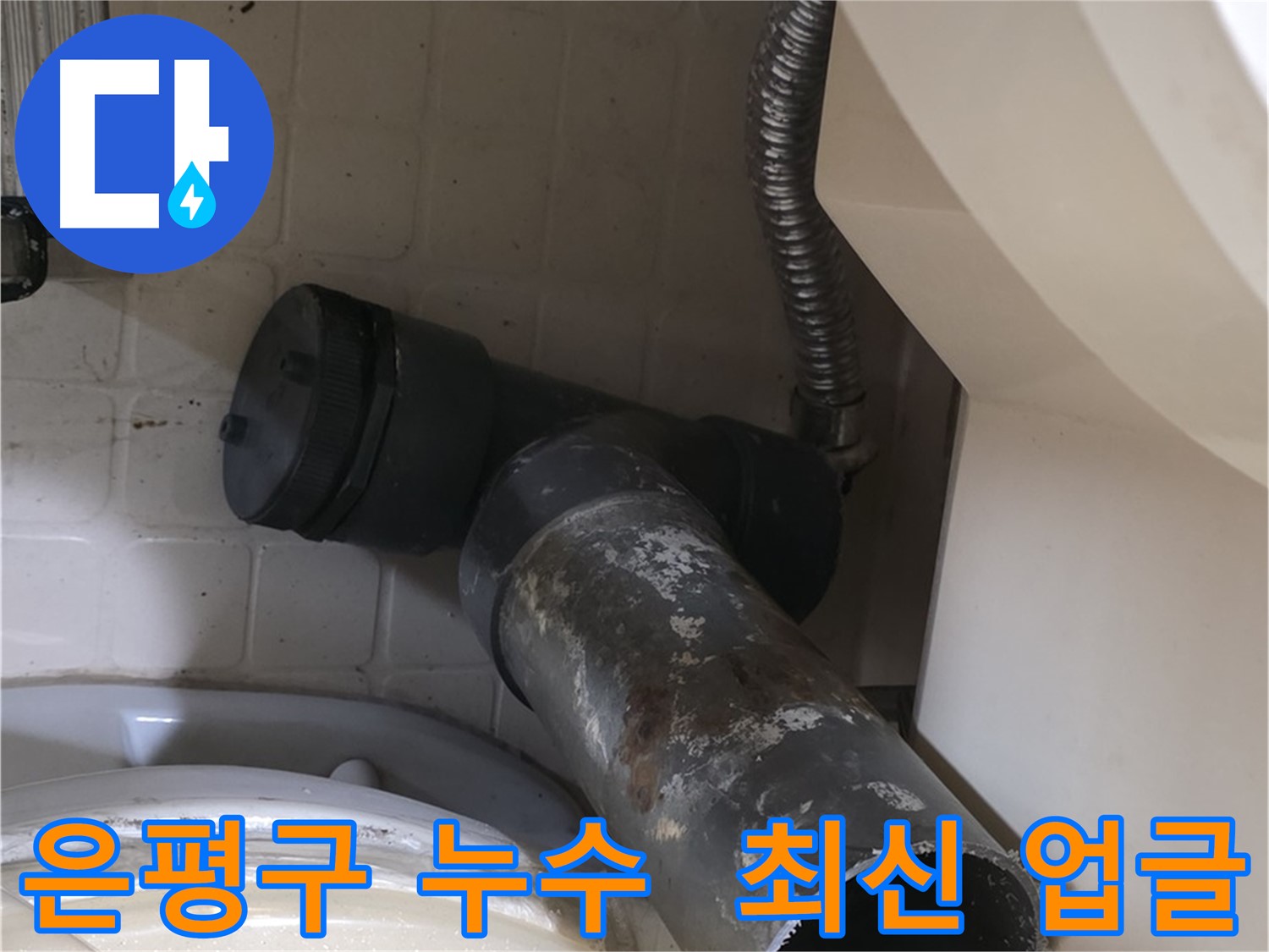 은평구 변기 누수 - 오수관 철거 완료, 최신형 새 배관으로 업그레이드!