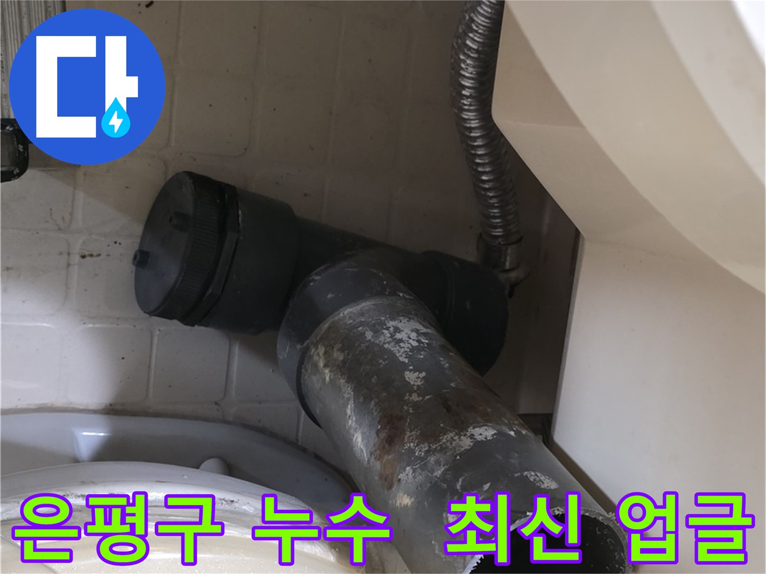 은평구 변기 누수 - 오수관 철거 완료, 최신형 새 배관으로 업그레이드!