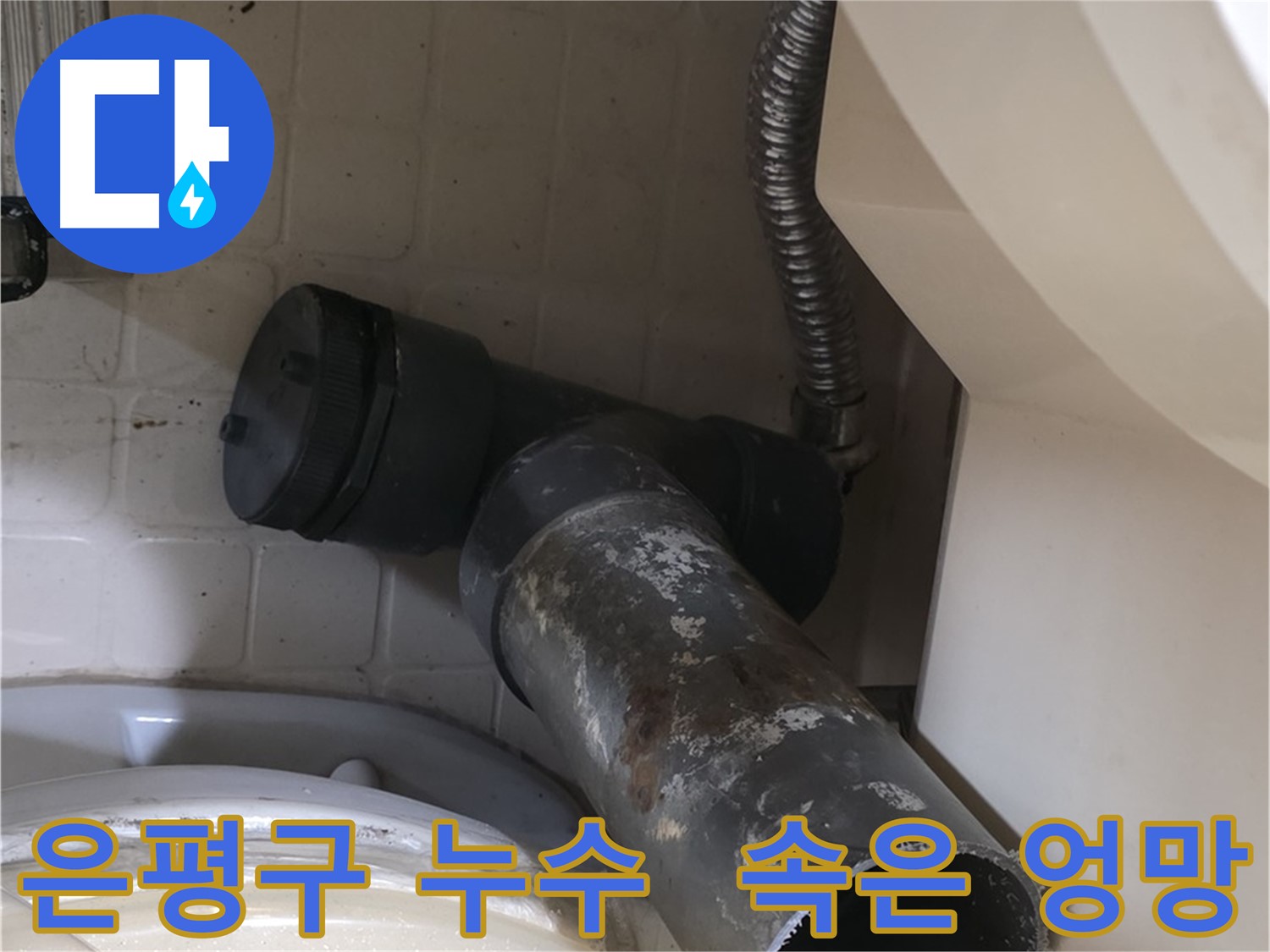 은평구 변기 오수관 누수 - 겉은 멀쩡 속은 엉망일지도