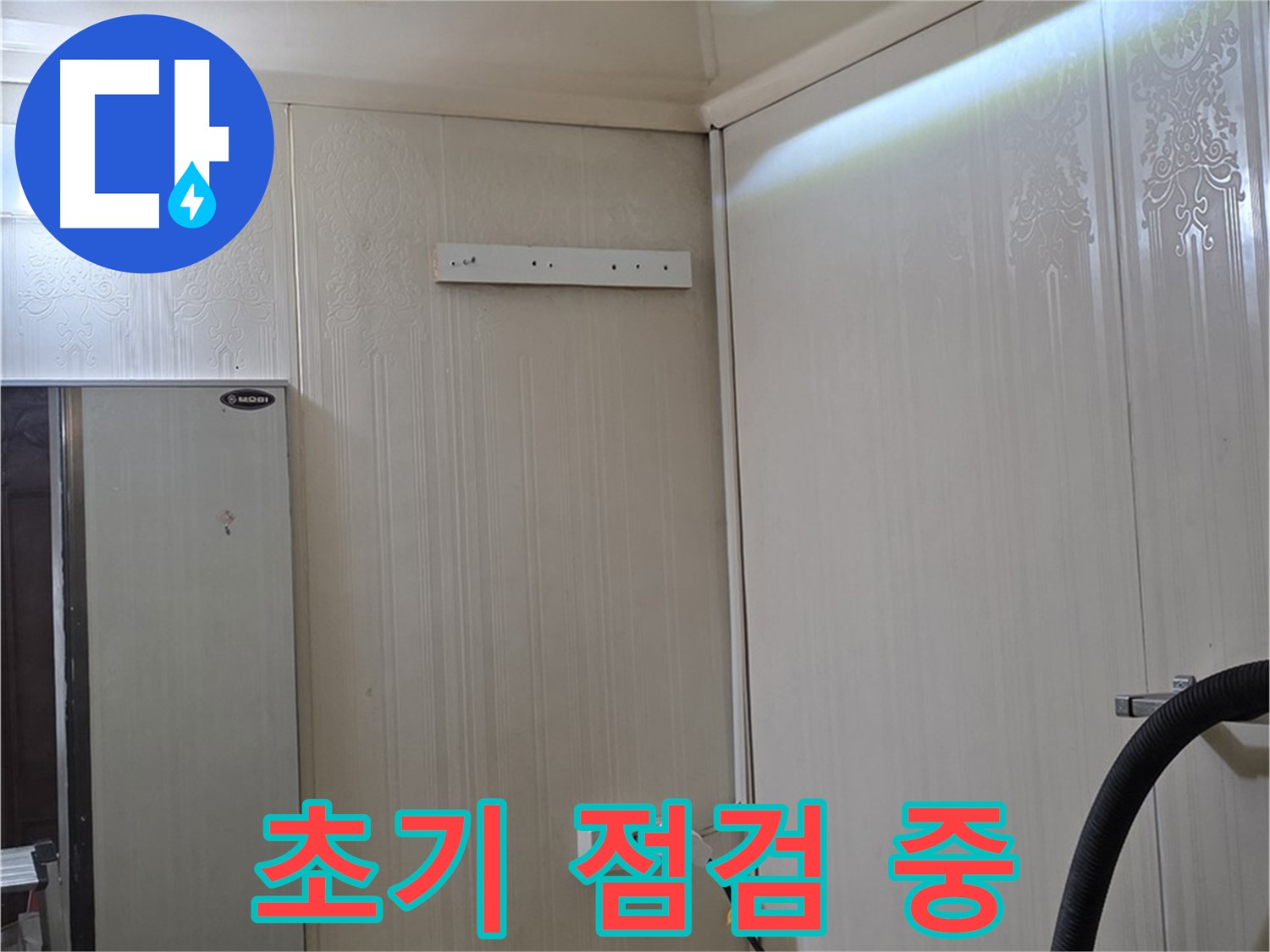 은평구 새절역 현대아파트 천장 누수 - 초기 점검 진행