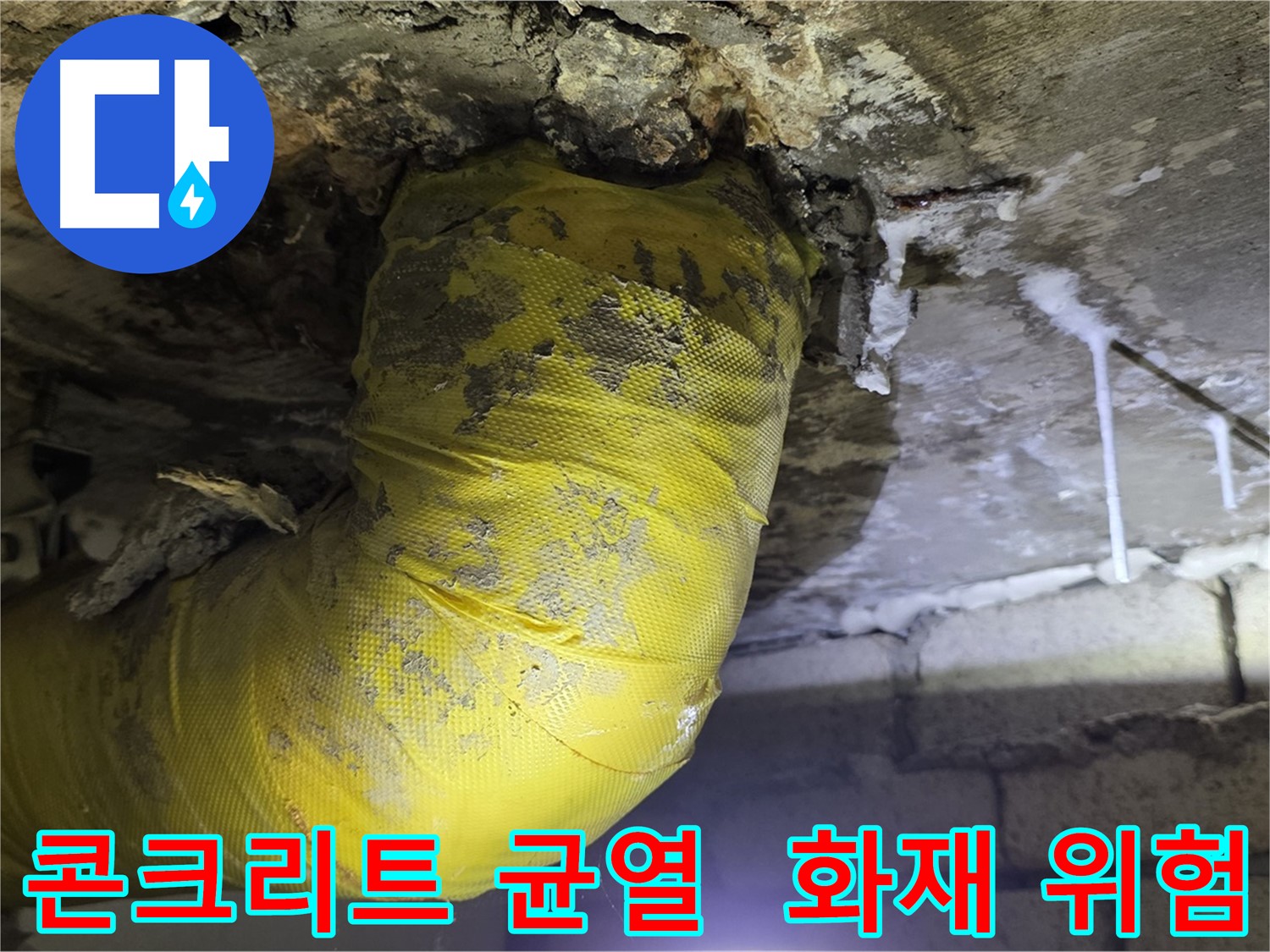 콘크리트 균열, 전기 합선 화재 위험 - 신사동 새절역 인근 누수